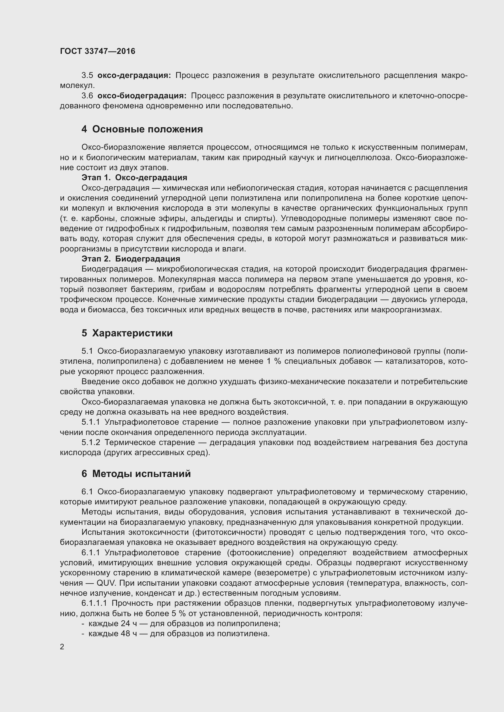 Страница 5 ГОСТ 33747-2016