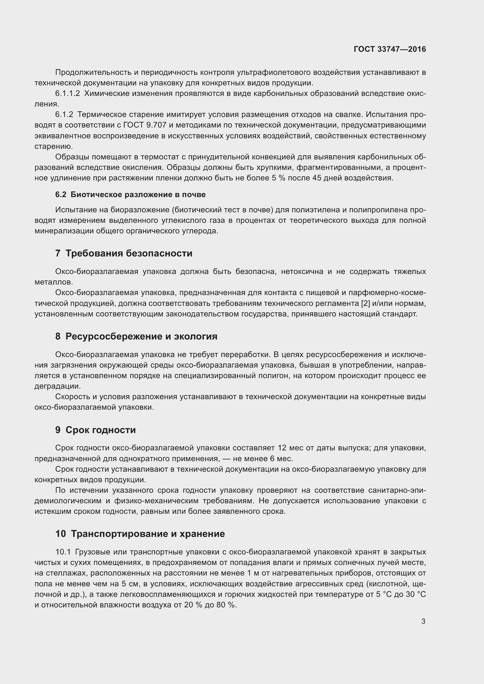 Страница 6 ГОСТ 33747-2016