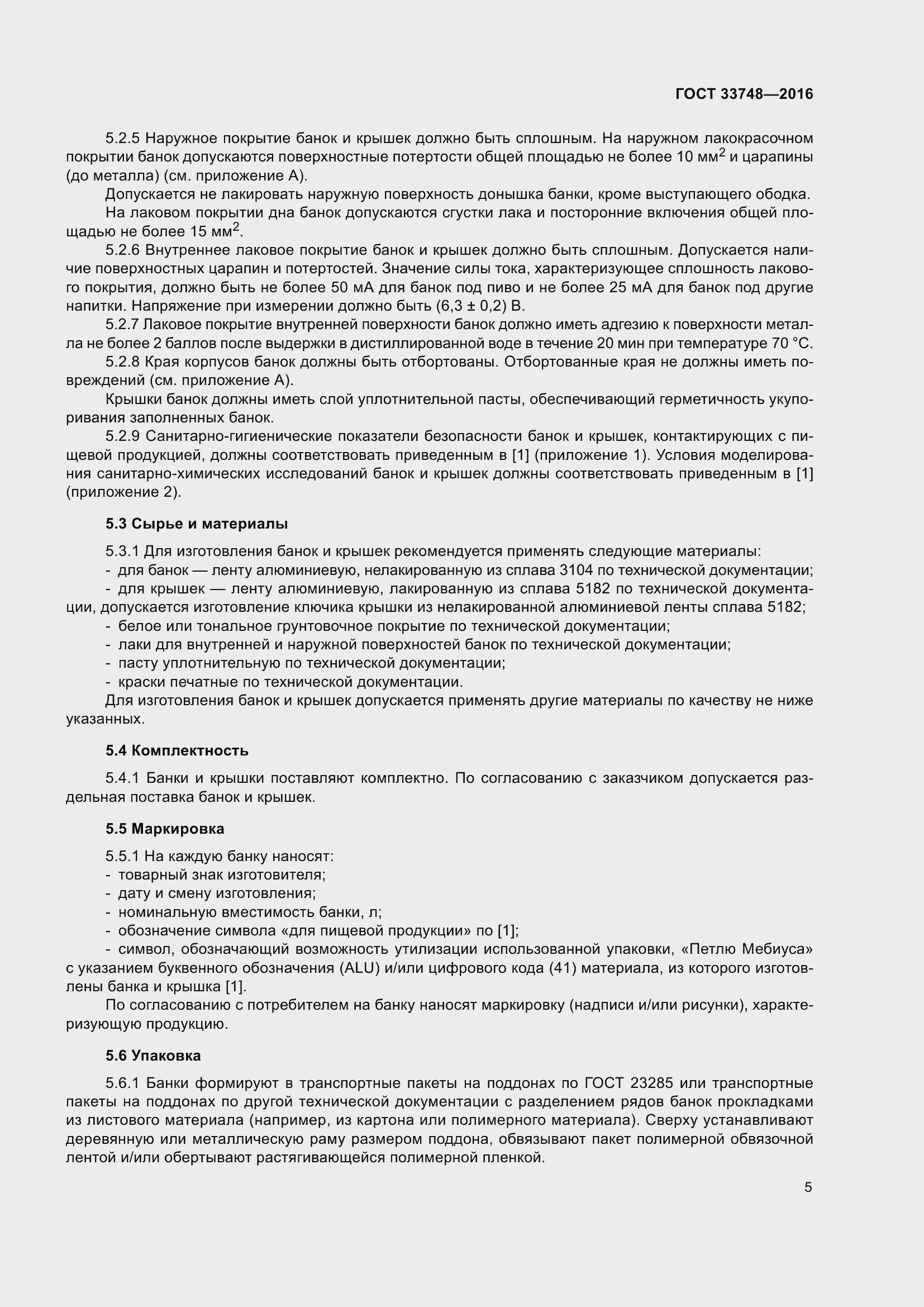 Страница 10 ГОСТ 33748-2016