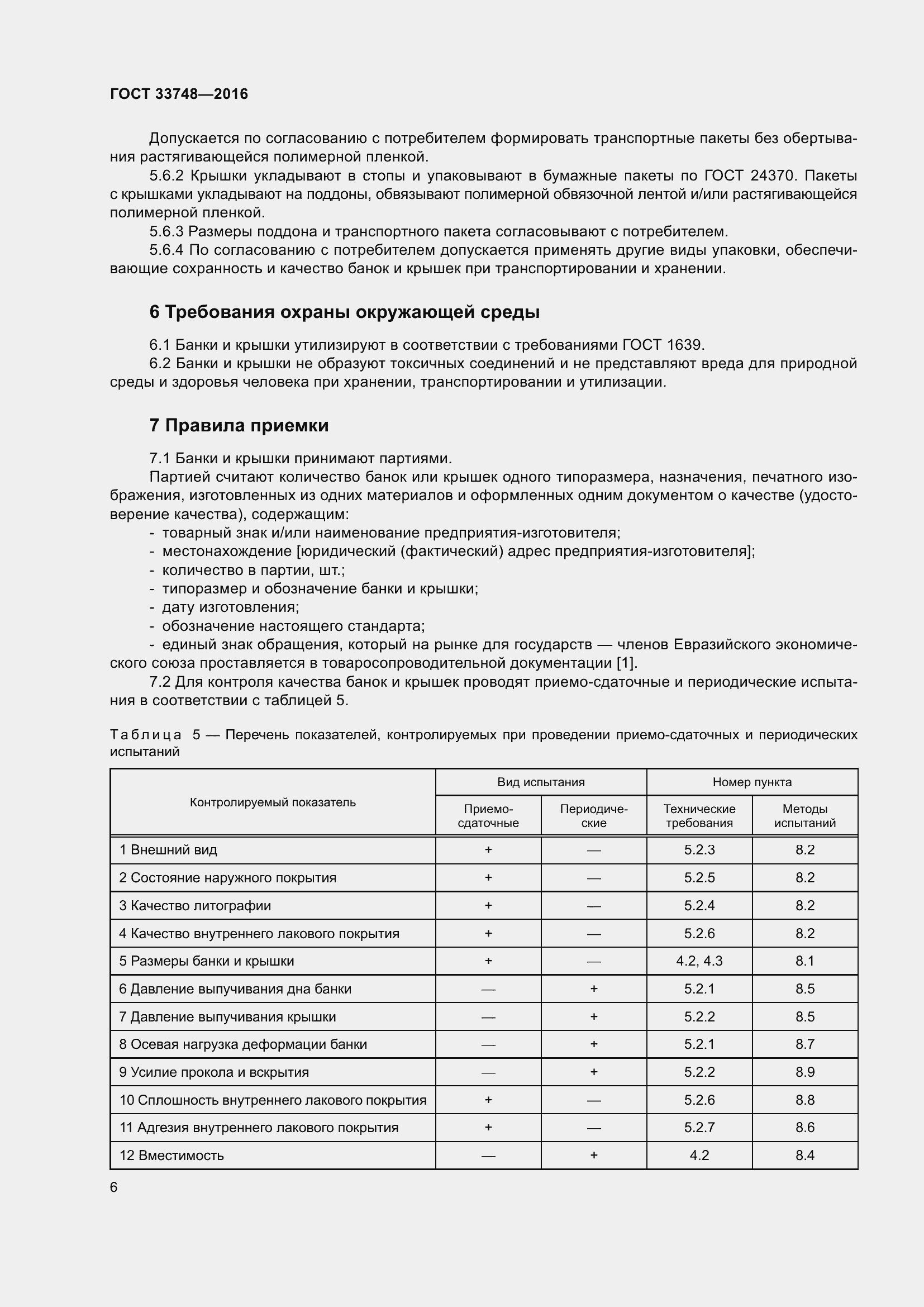 Страница 11 ГОСТ 33748-2016