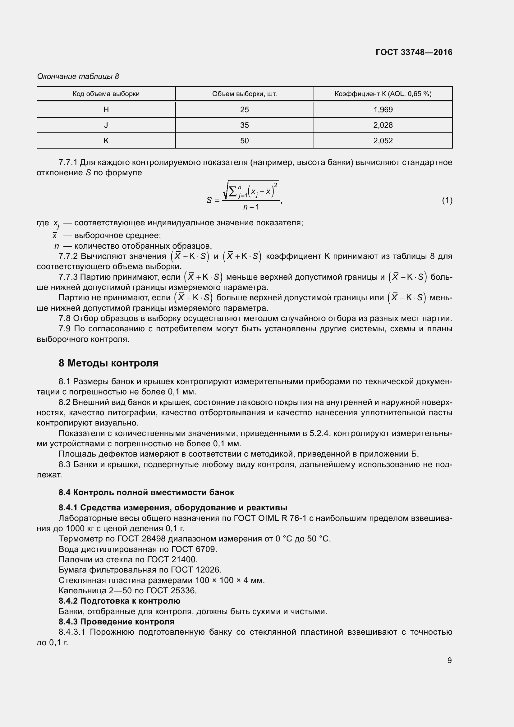 Страница 14 ГОСТ 33748-2016