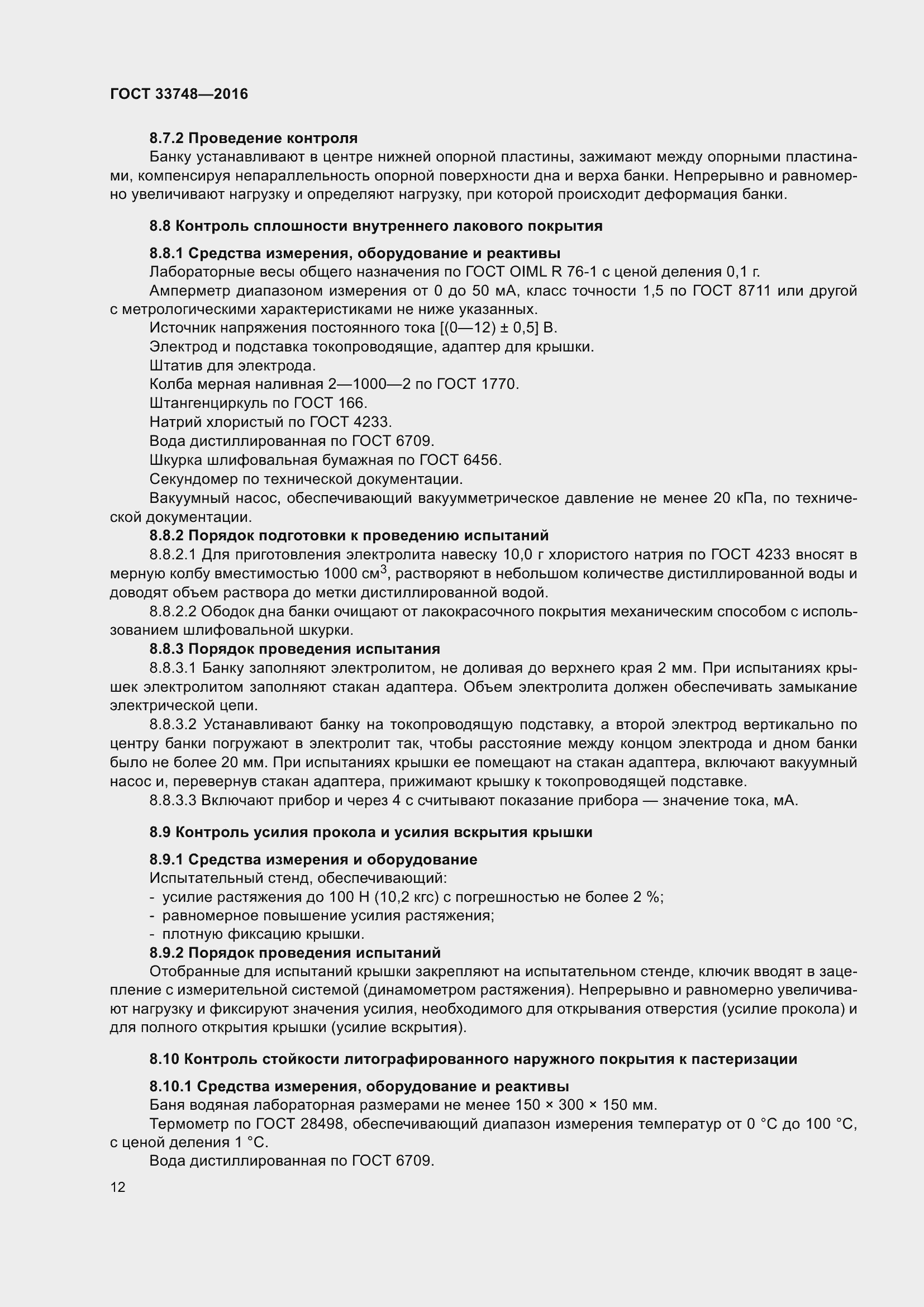 Страница 17 ГОСТ 33748-2016