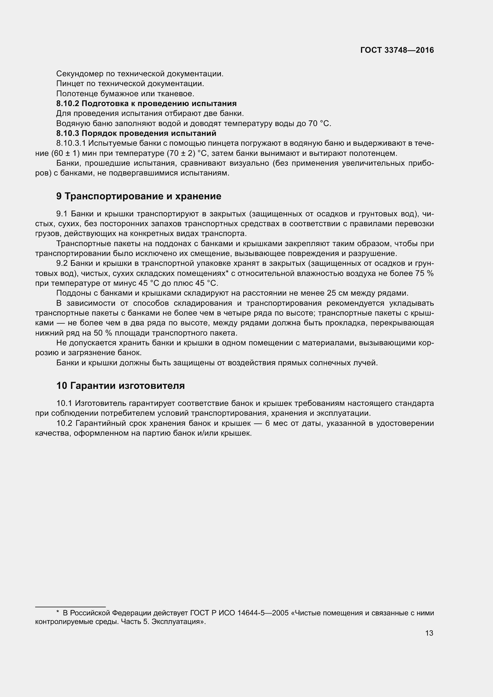 Страница 18 ГОСТ 33748-2016