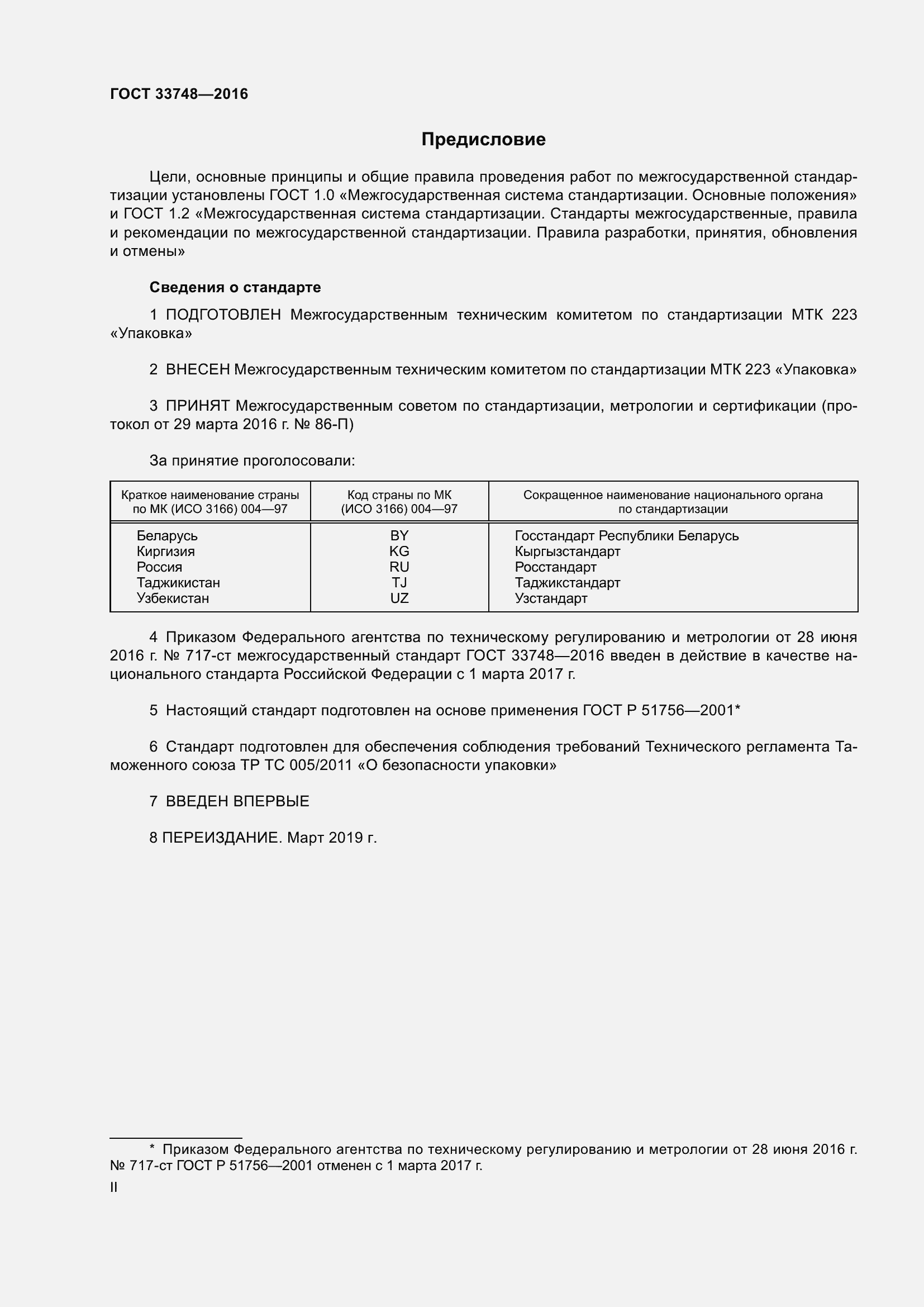 Страница 2 ГОСТ 33748-2016