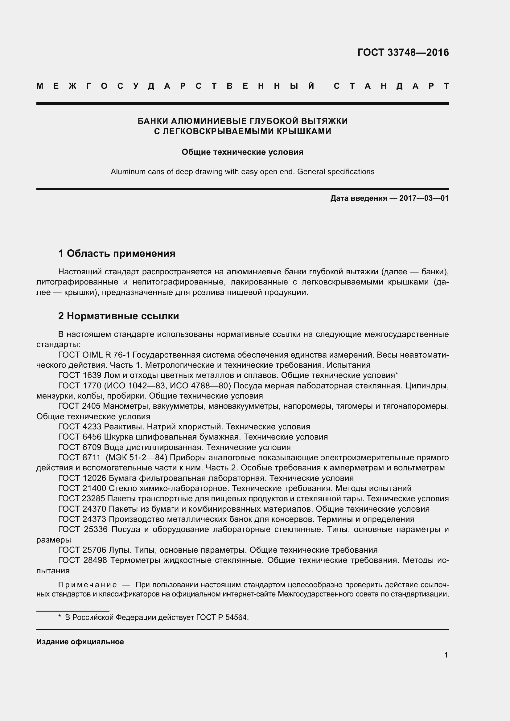 Страница 6 ГОСТ 33748-2016