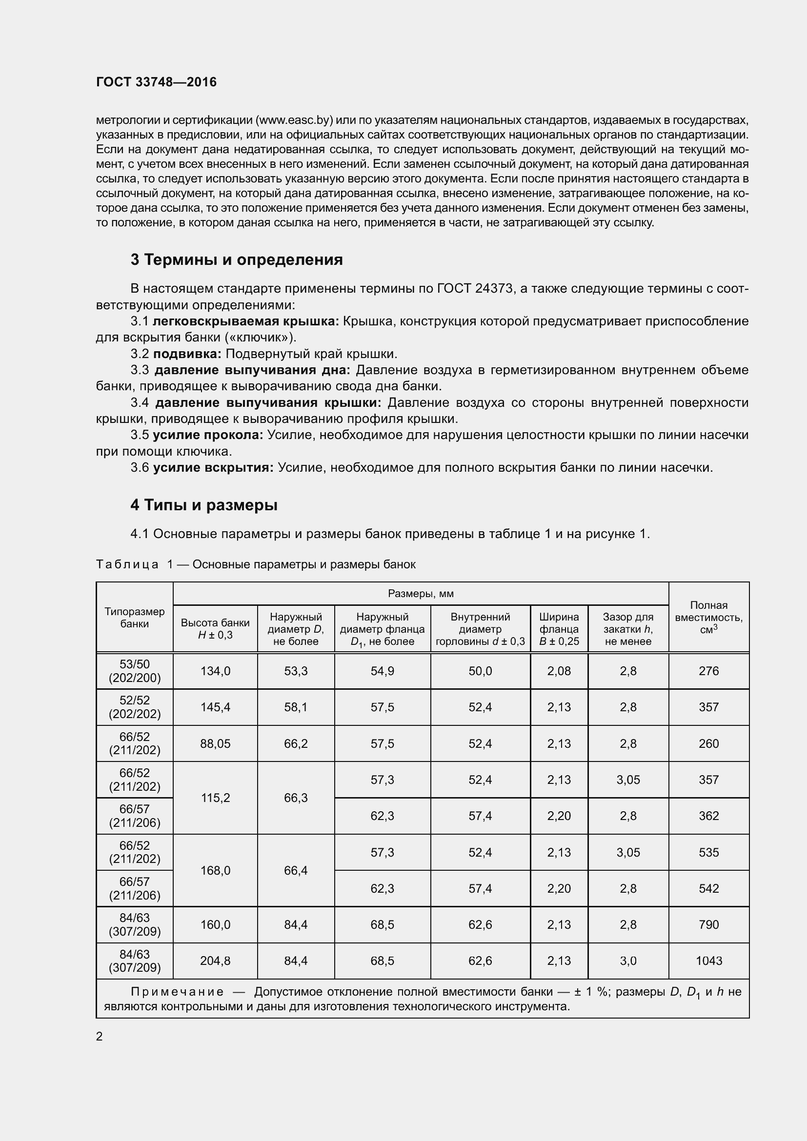 Страница 7 ГОСТ 33748-2016
