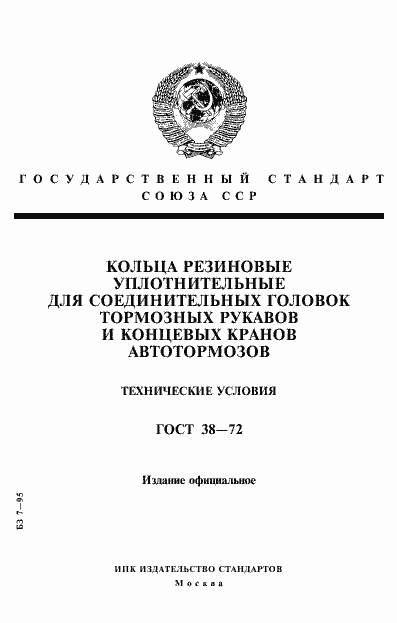 Страница 1 ГОСТ 38-72
