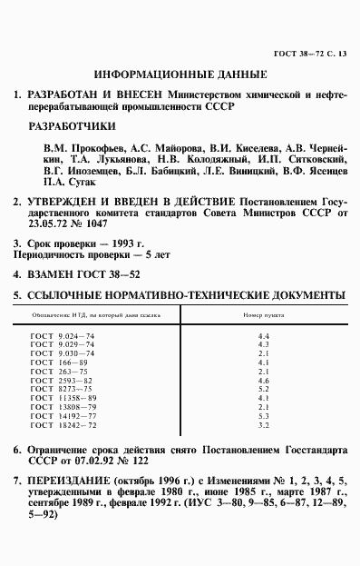 Страница 14 ГОСТ 38-72