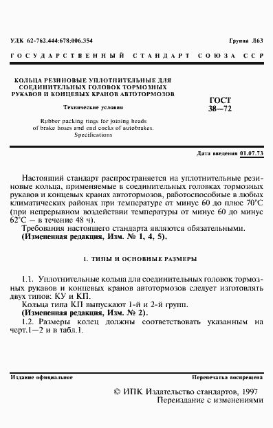Страница 2 ГОСТ 38-72