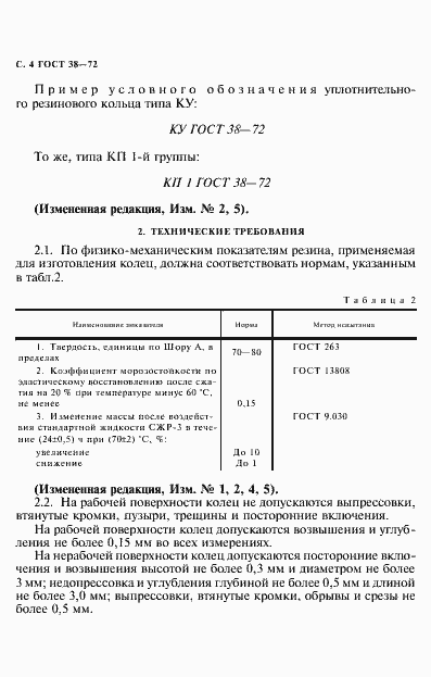 Страница 5 ГОСТ 38-72