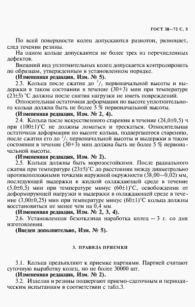 Страница 6 ГОСТ 38-72