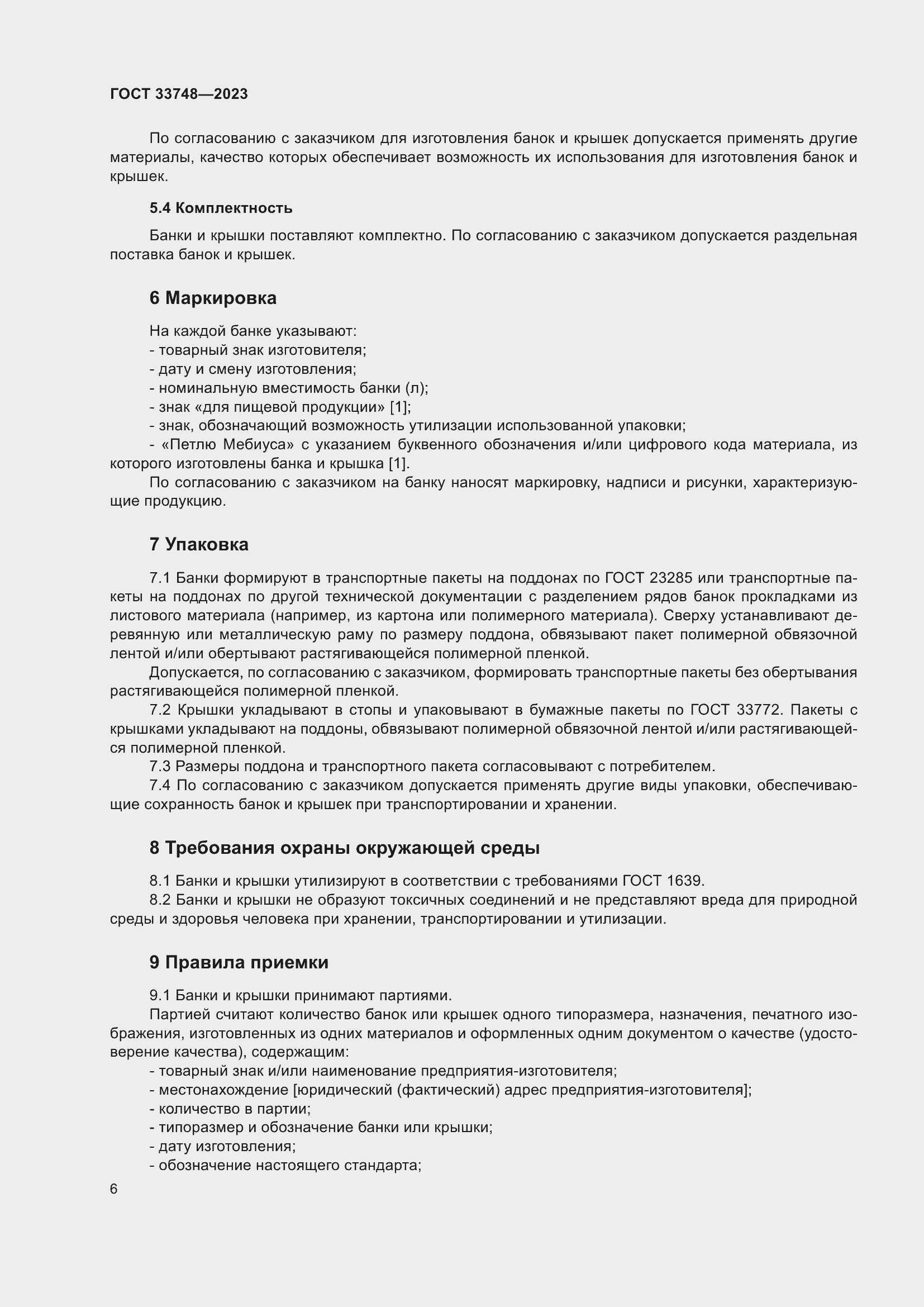 Страница 10 ГОСТ 33748-2023