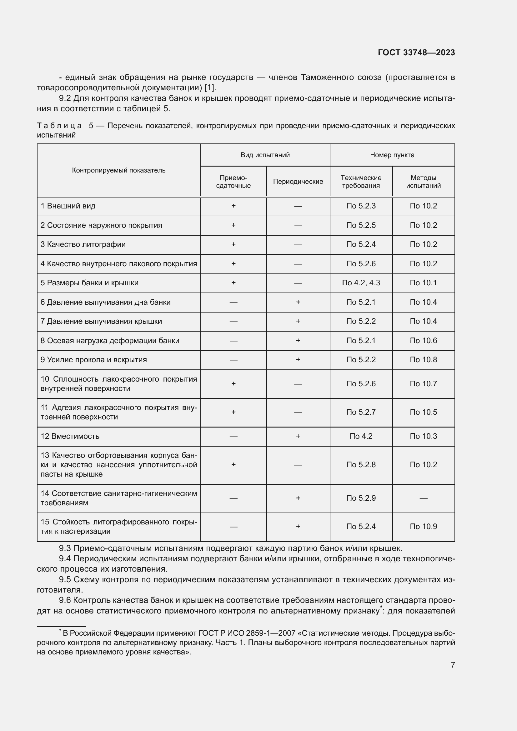 Страница 11 ГОСТ 33748-2023