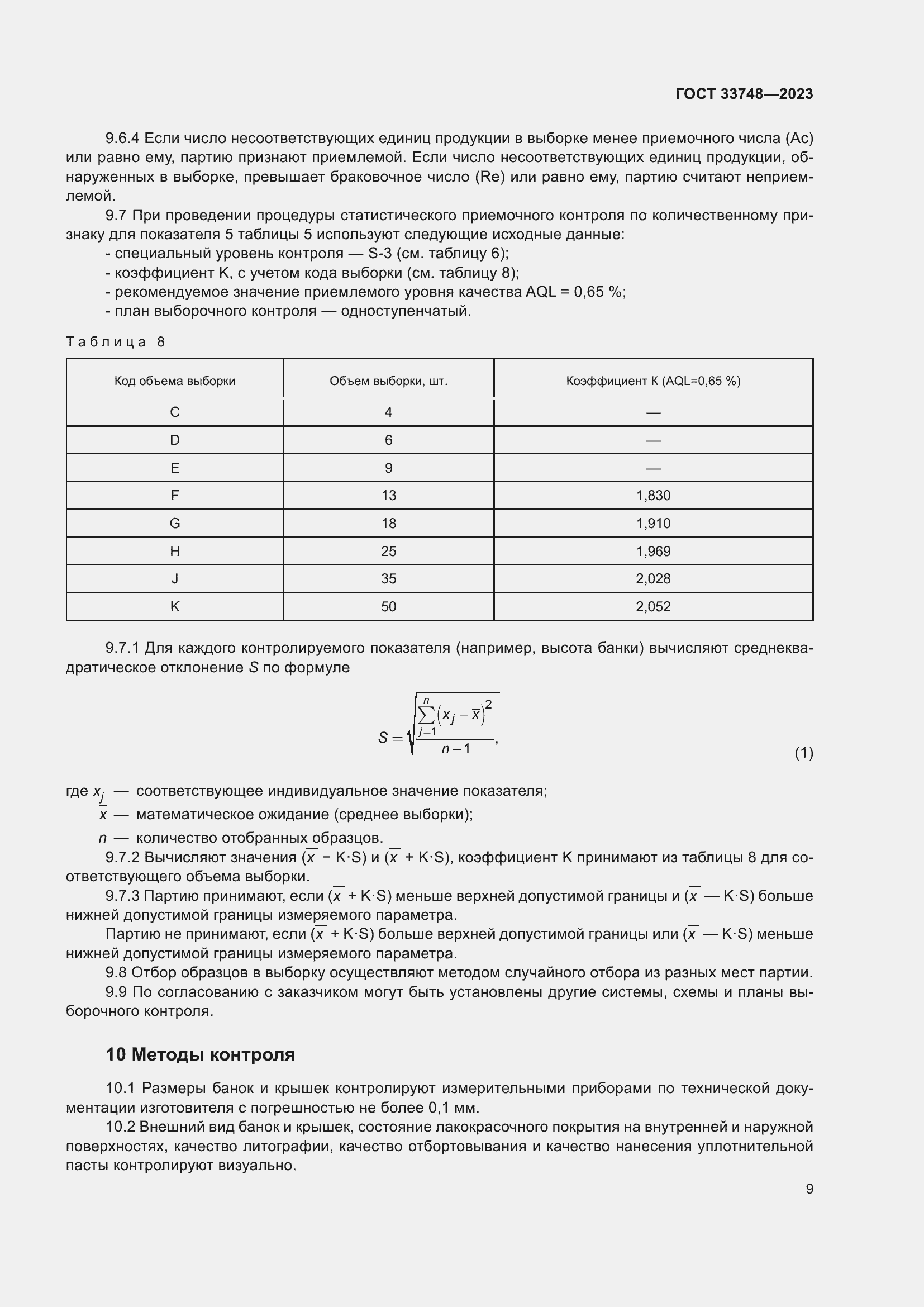 Страница 13 ГОСТ 33748-2023