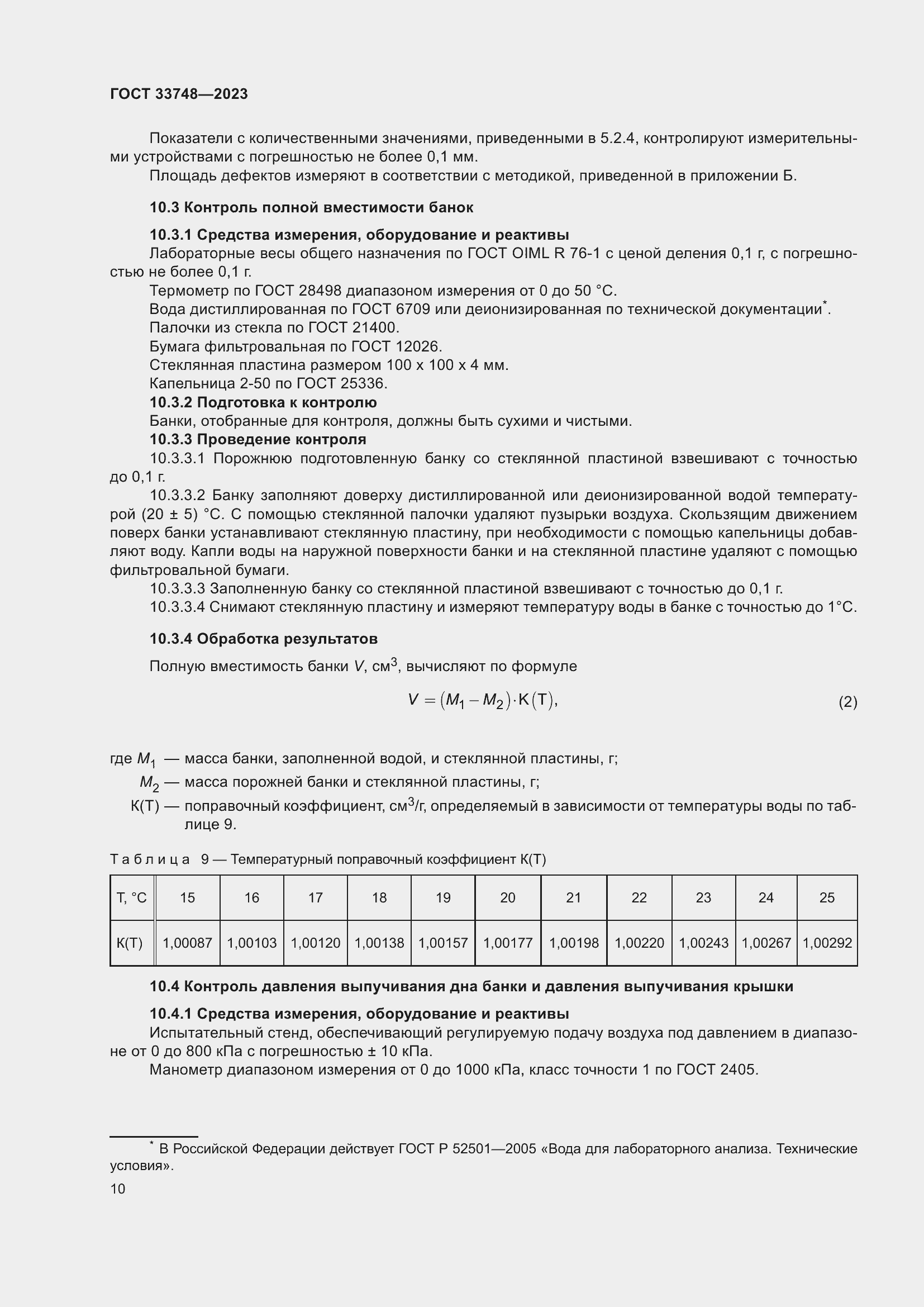 Страница 14 ГОСТ 33748-2023