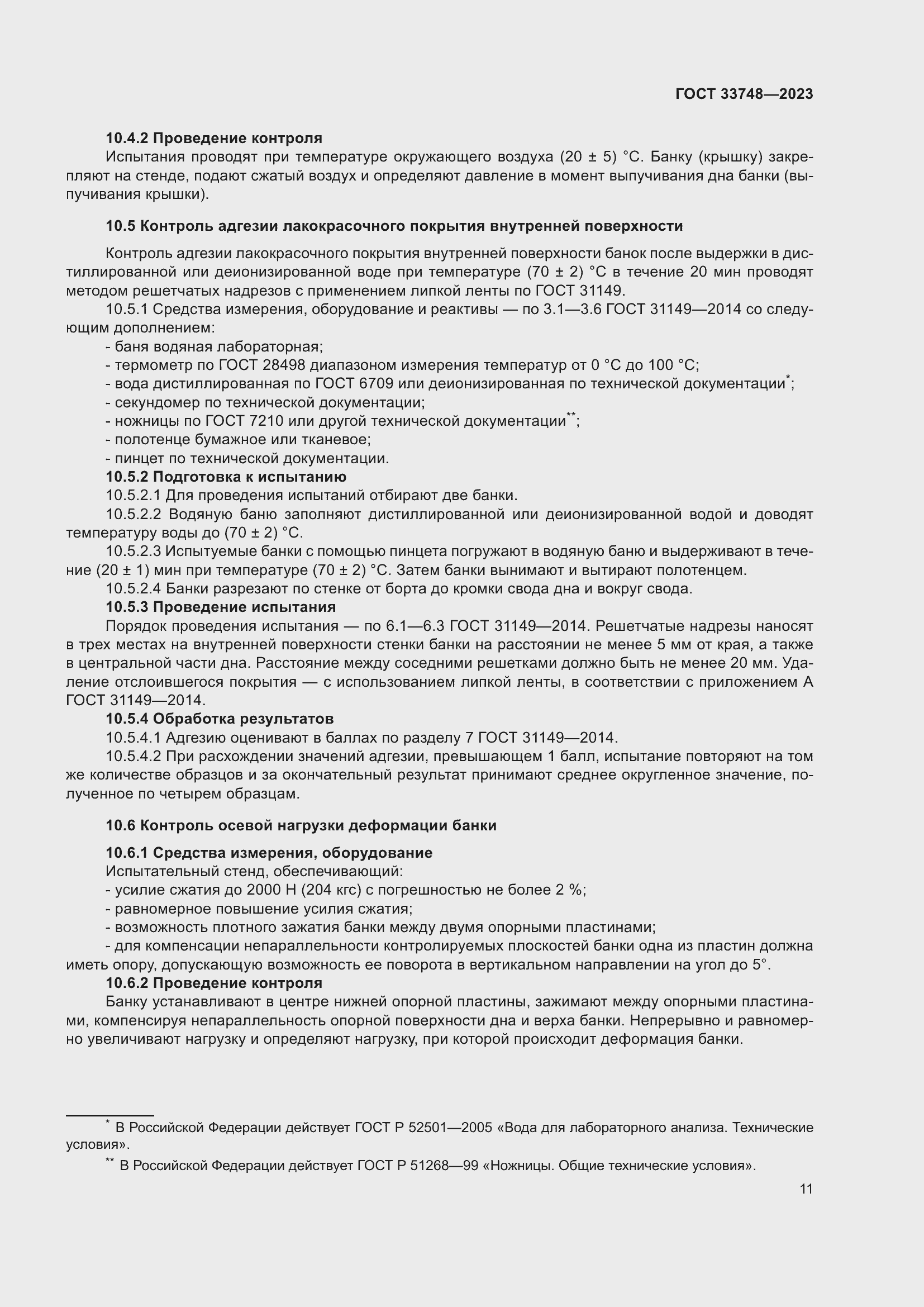 Страница 15 ГОСТ 33748-2023