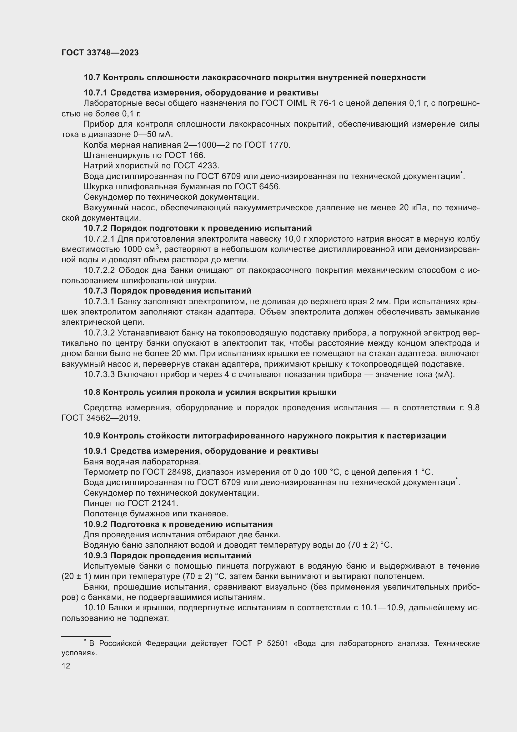 Страница 16 ГОСТ 33748-2023