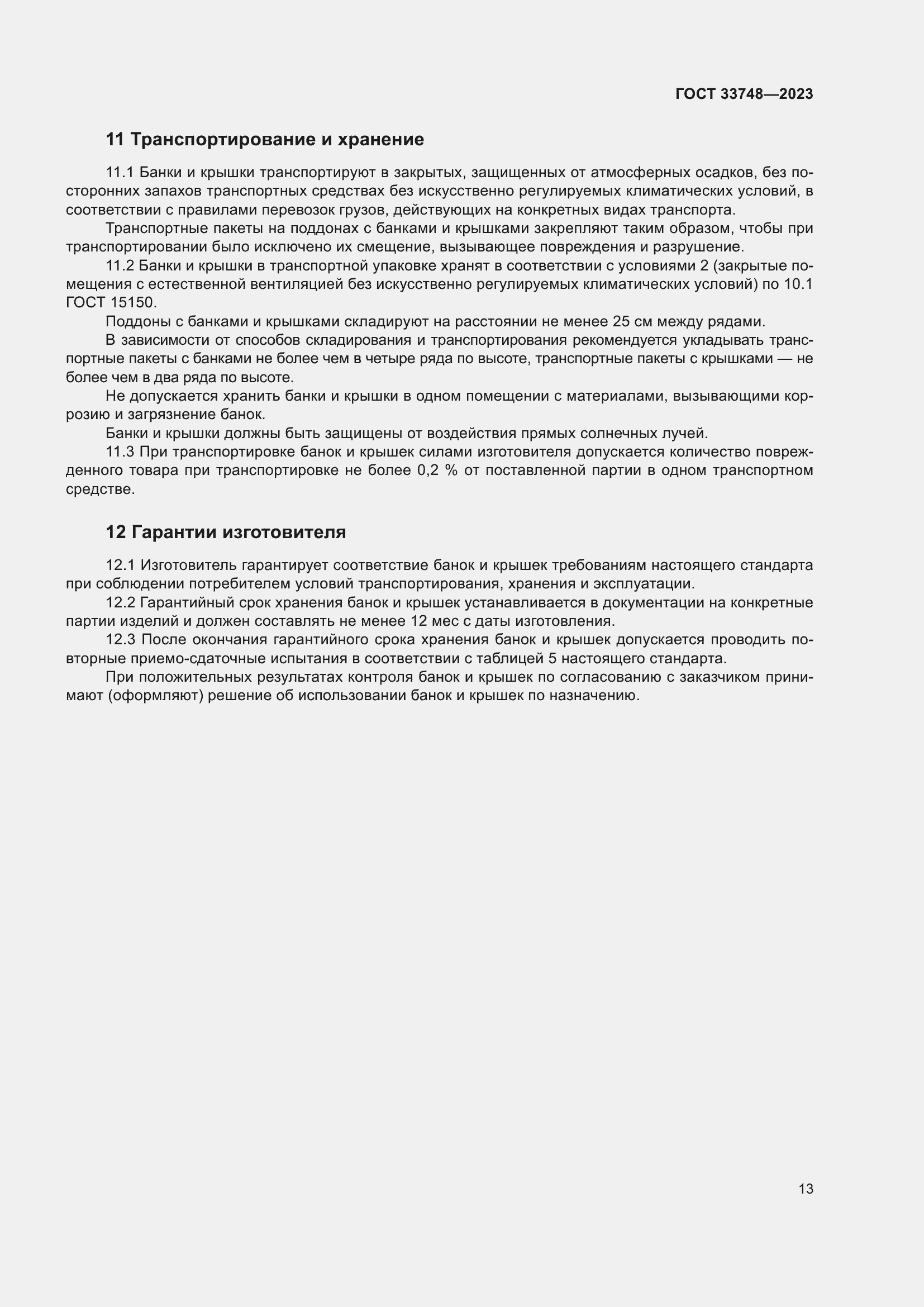 Страница 17 ГОСТ 33748-2023