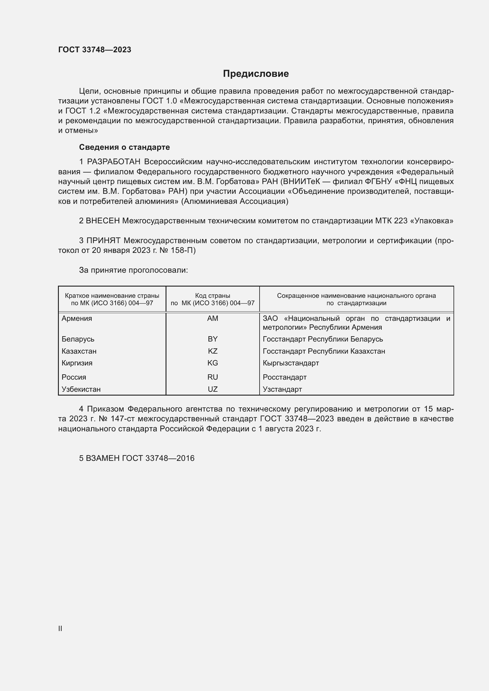 Страница 2 ГОСТ 33748-2023