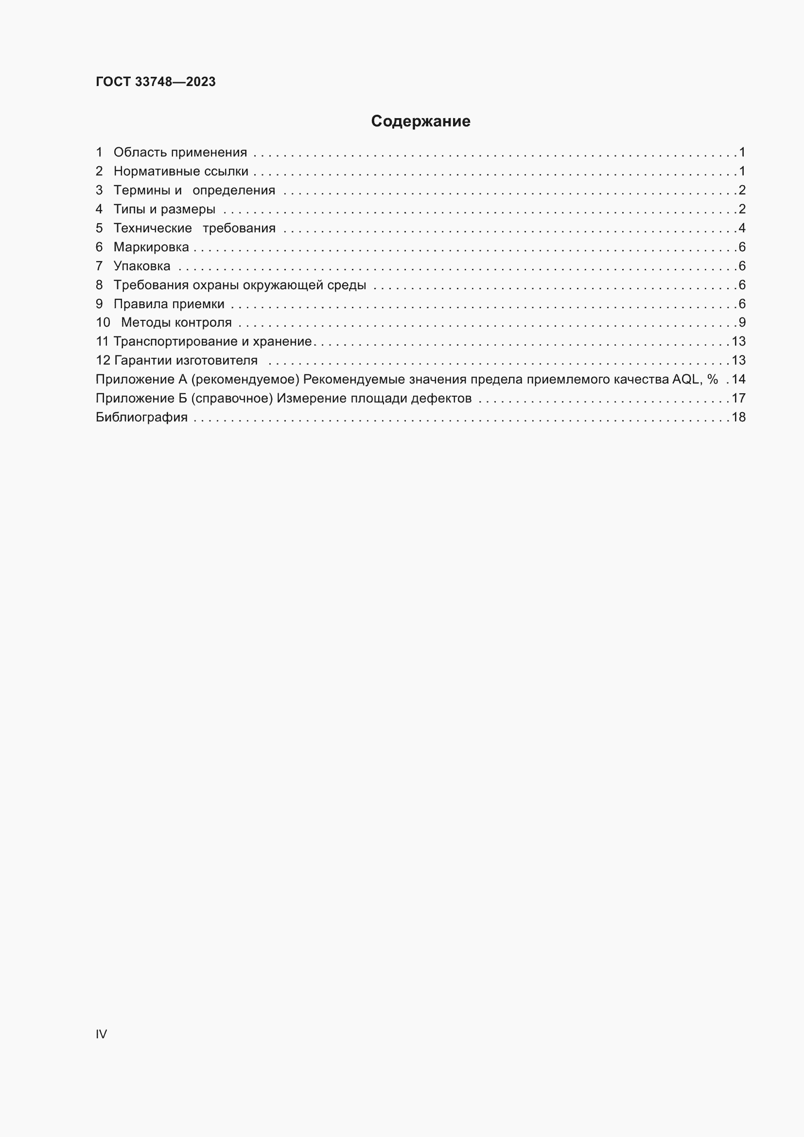Страница 4 ГОСТ 33748-2023