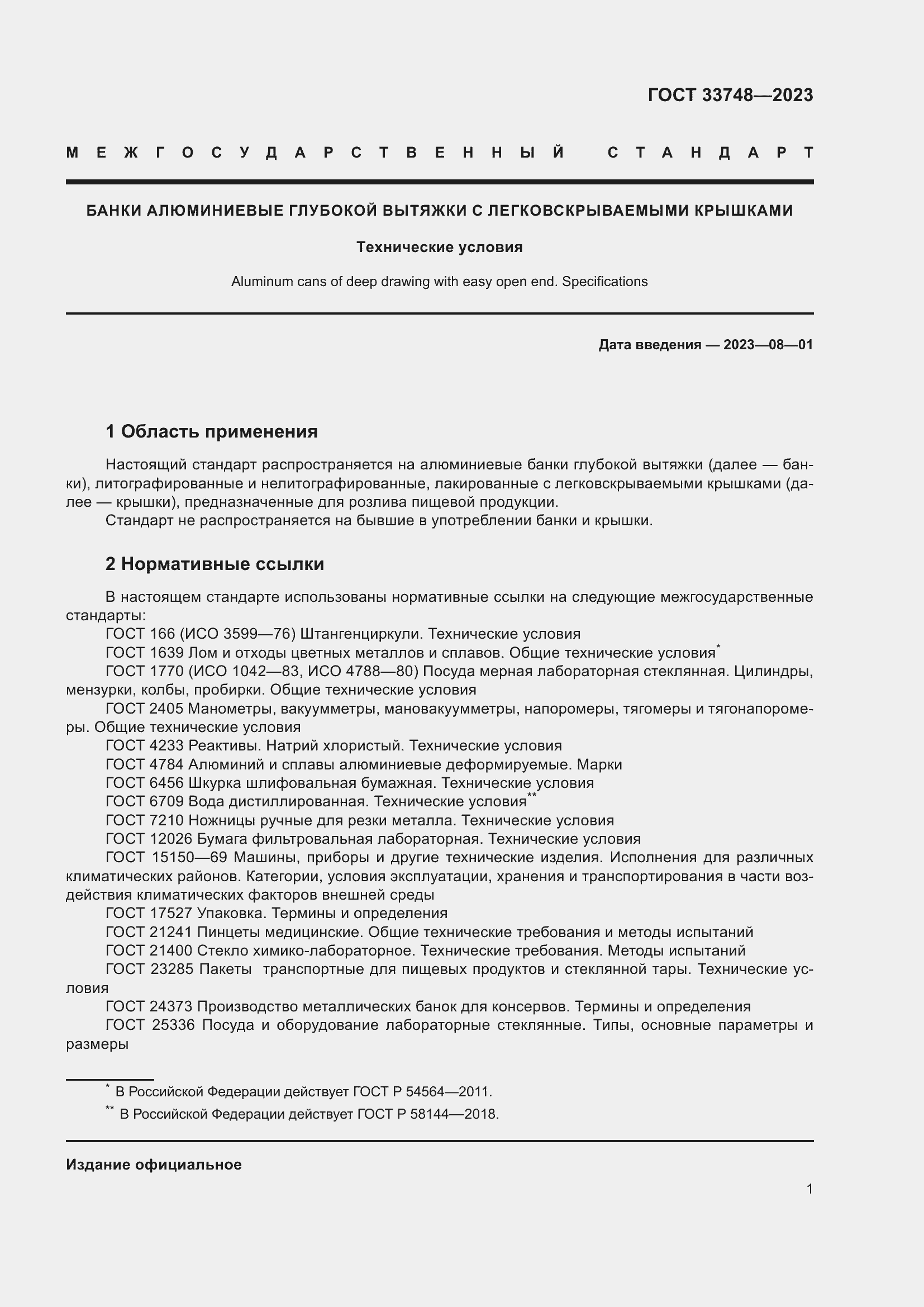 Страница 5 ГОСТ 33748-2023