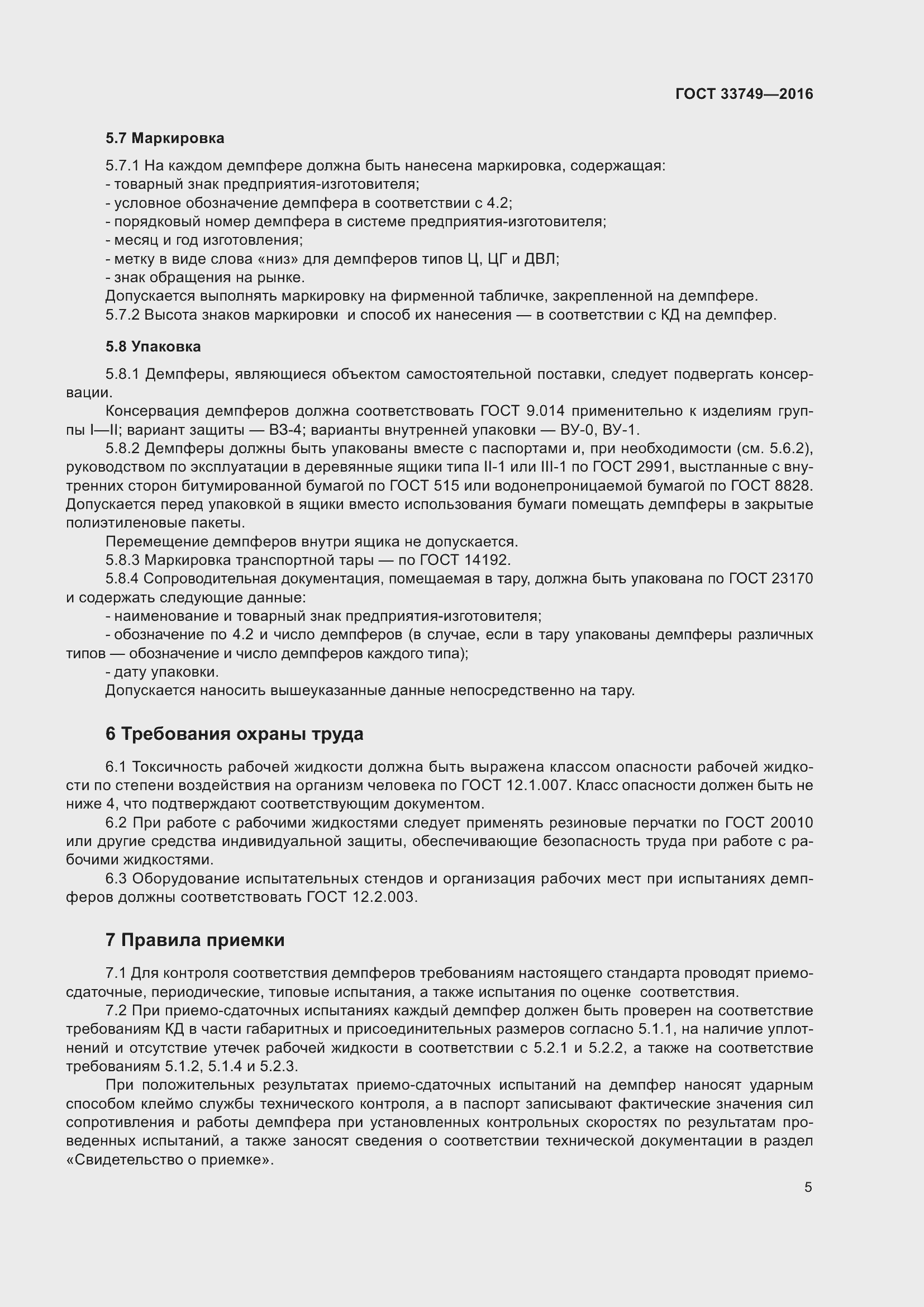 Страница 10 ГОСТ 33749-2016