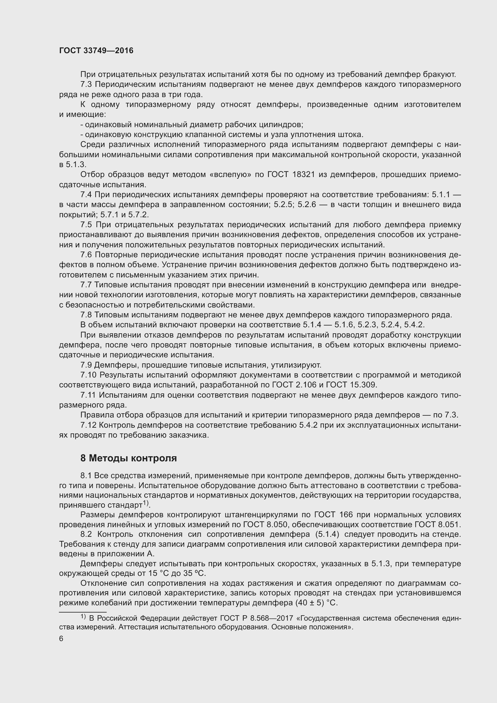 Страница 11 ГОСТ 33749-2016