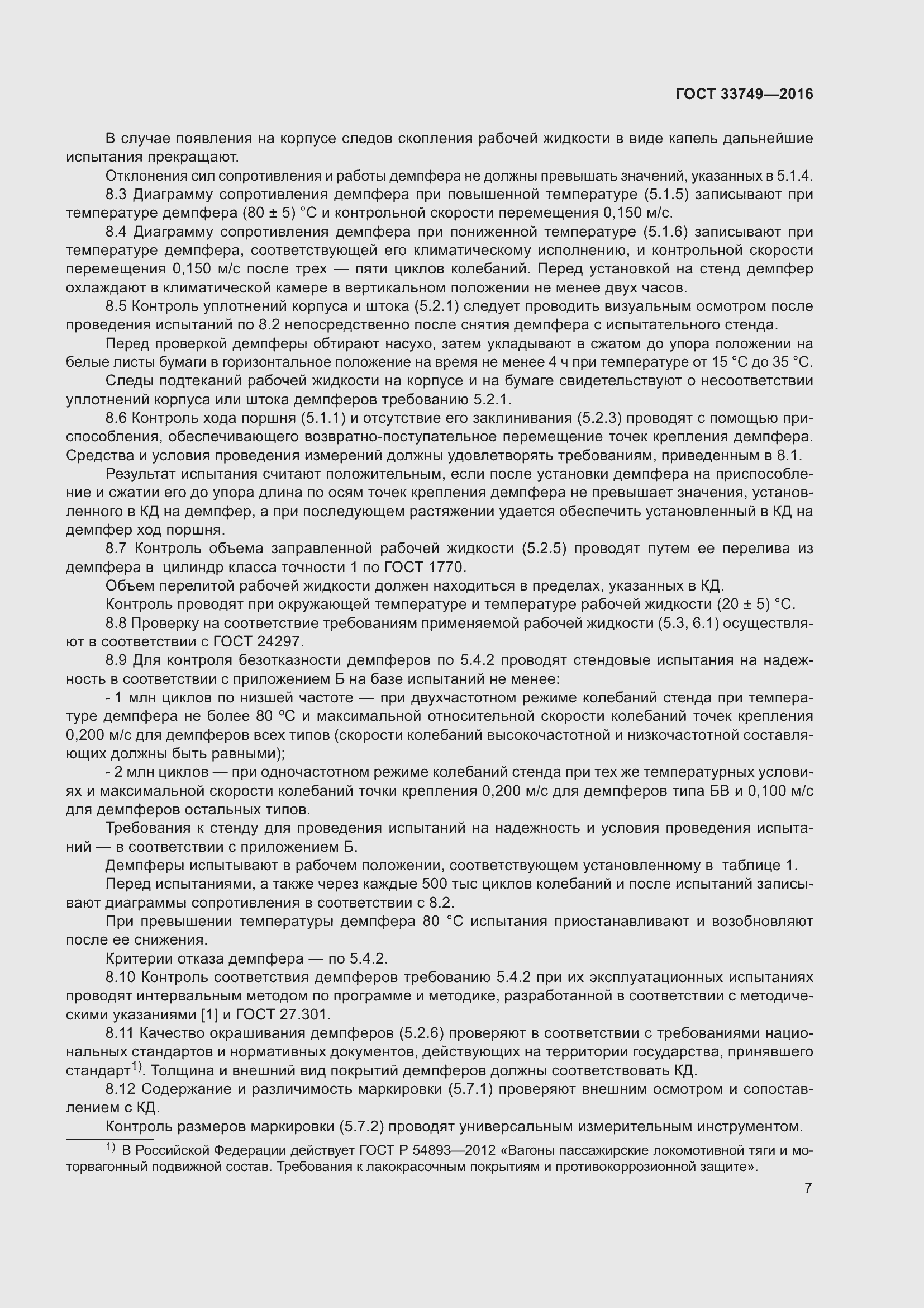 Страница 12 ГОСТ 33749-2016