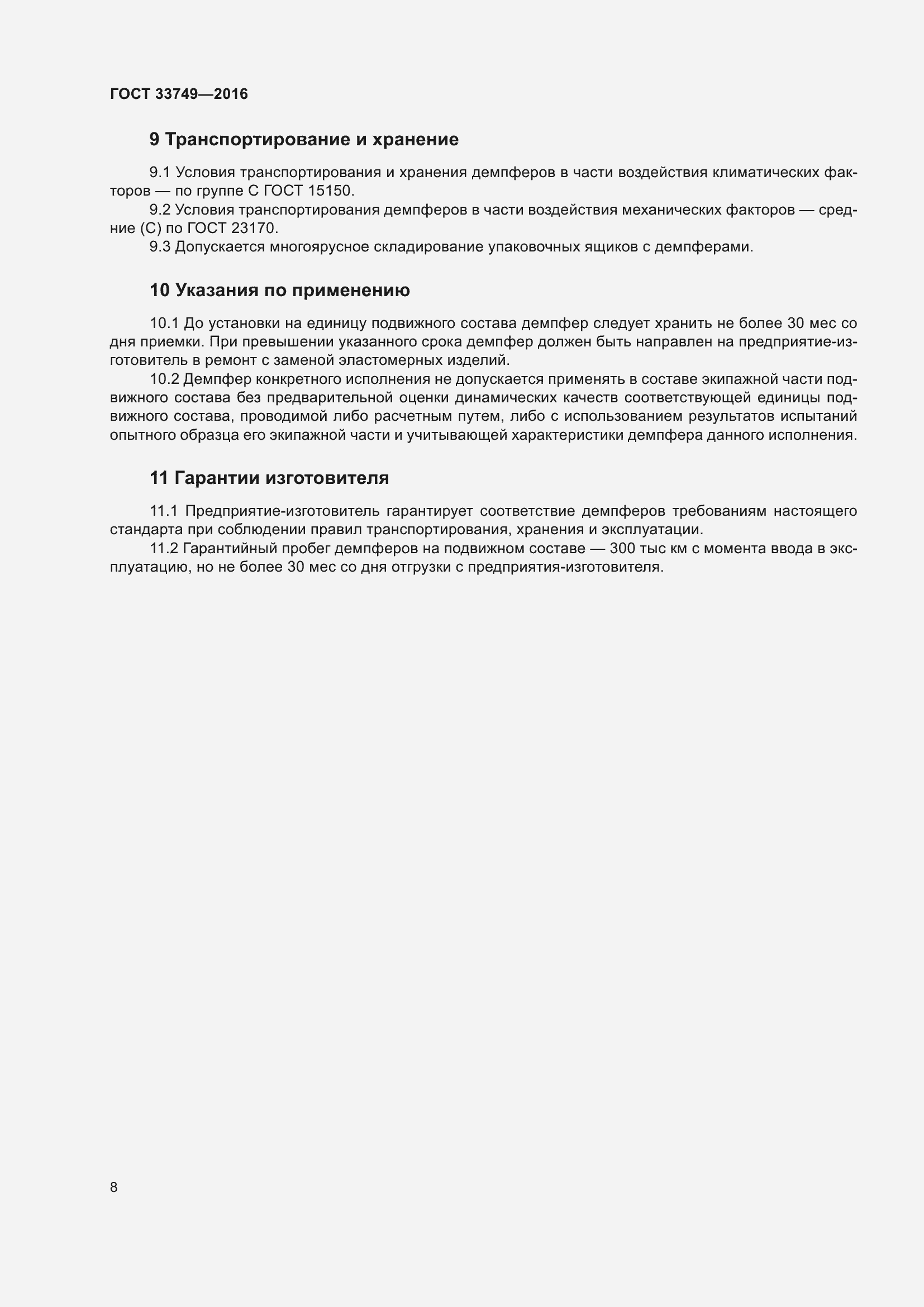 Страница 13 ГОСТ 33749-2016
