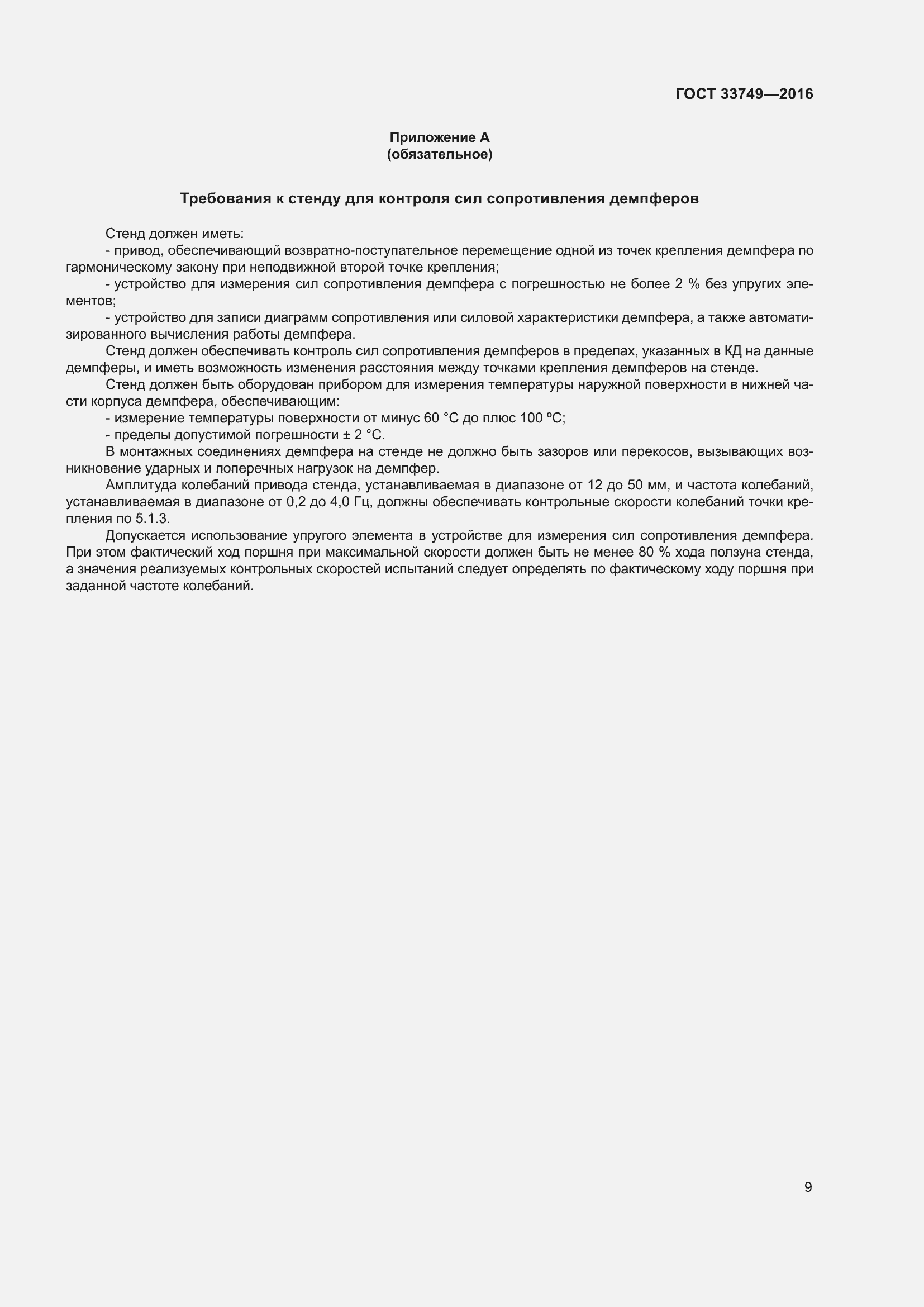 Страница 14 ГОСТ 33749-2016