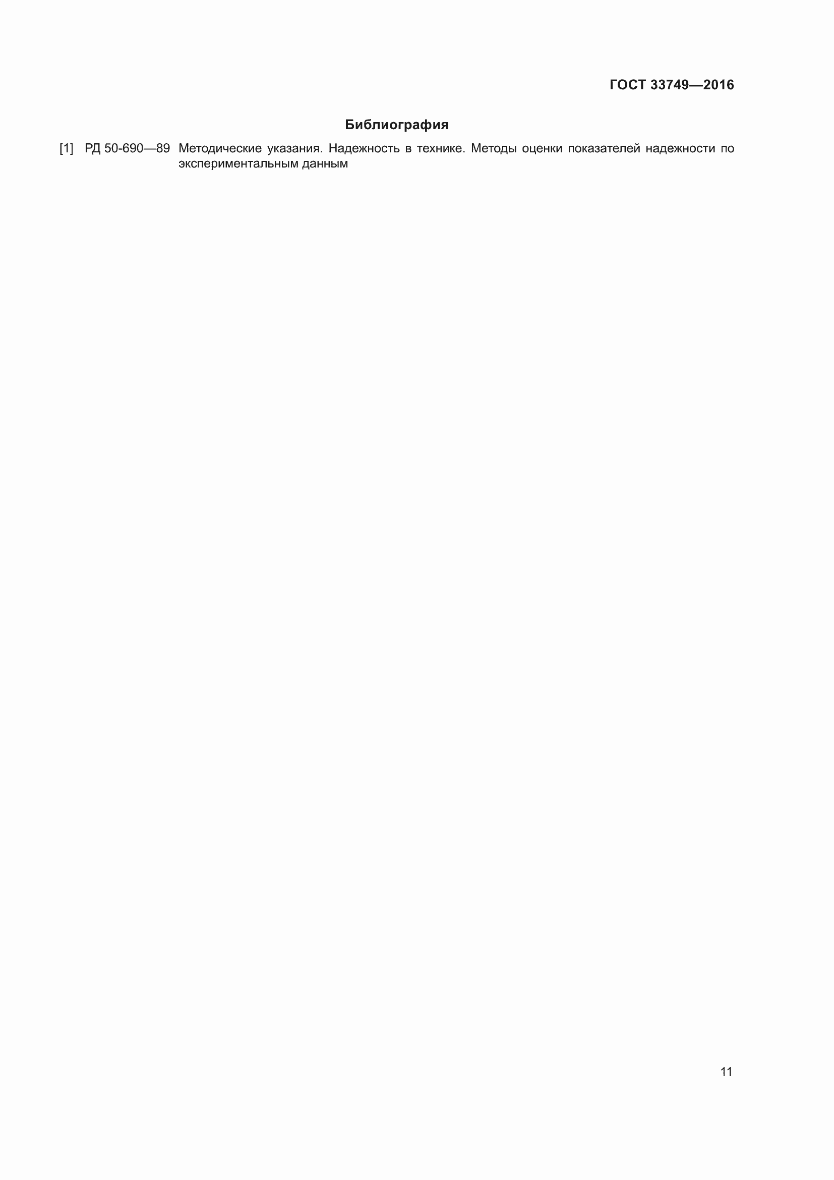 Страница 16 ГОСТ 33749-2016