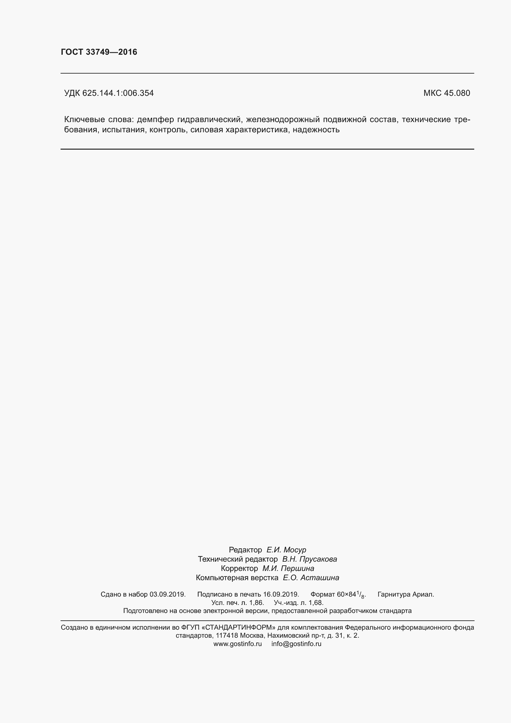 Страница 17 ГОСТ 33749-2016