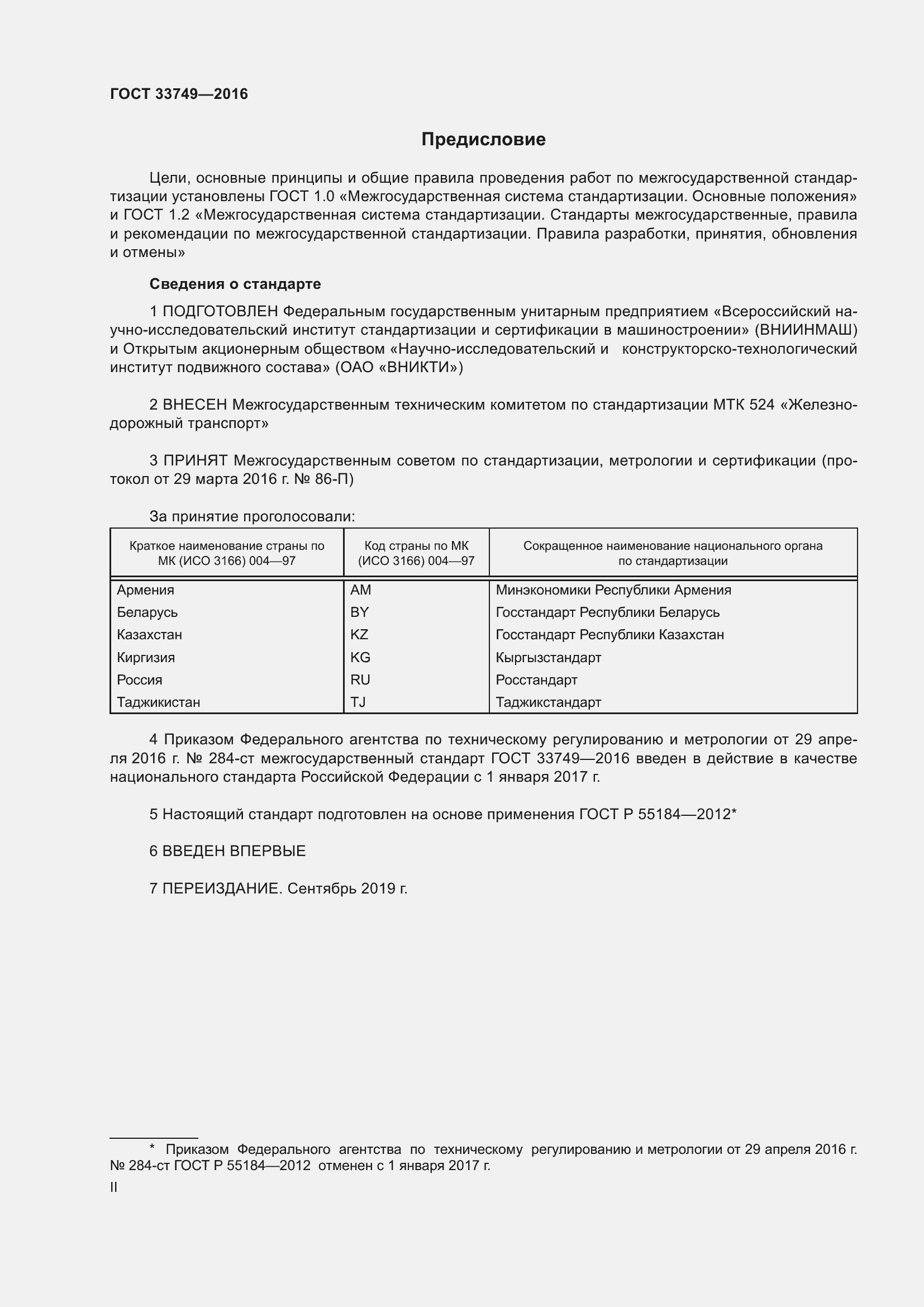 Страница 2 ГОСТ 33749-2016