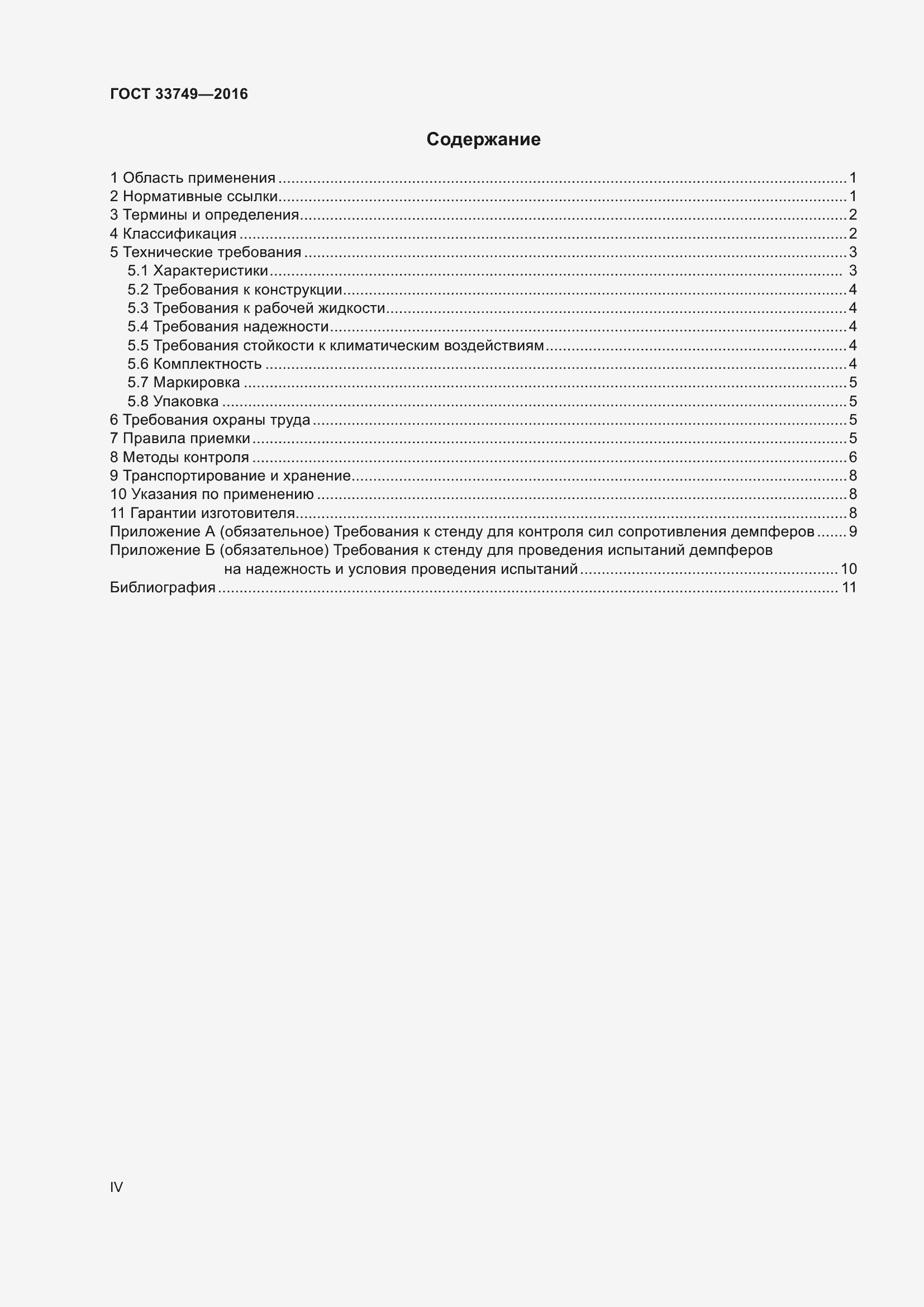 Страница 4 ГОСТ 33749-2016