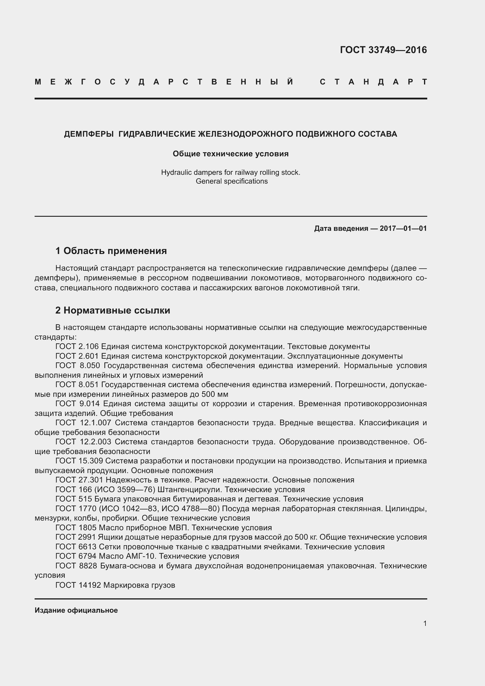 Страница 6 ГОСТ 33749-2016