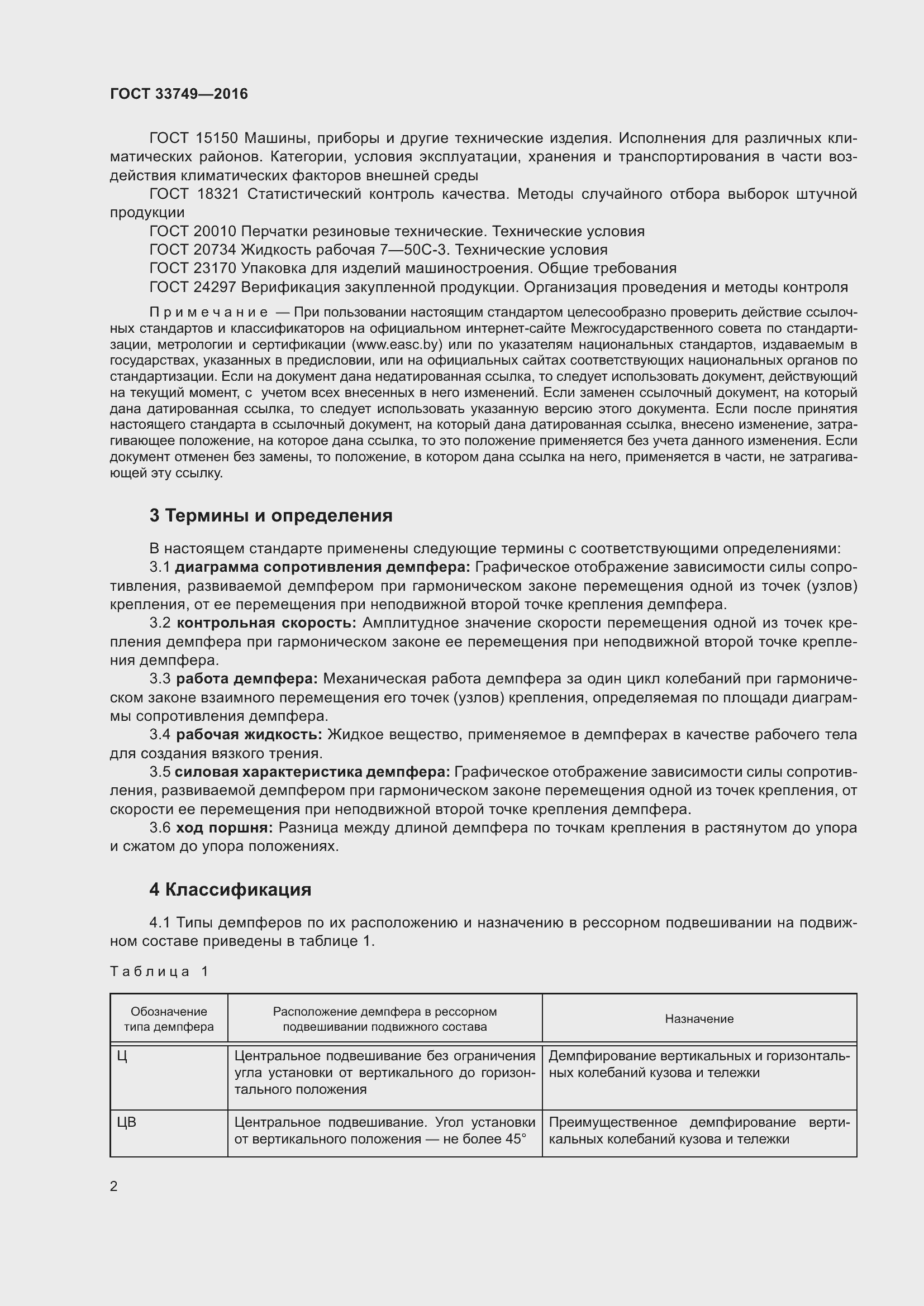 Страница 7 ГОСТ 33749-2016