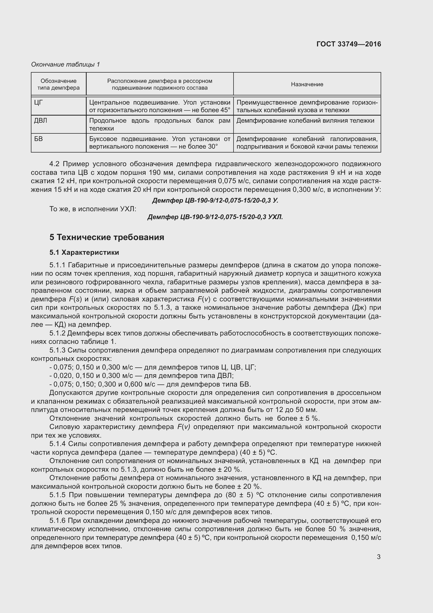 Страница 8 ГОСТ 33749-2016