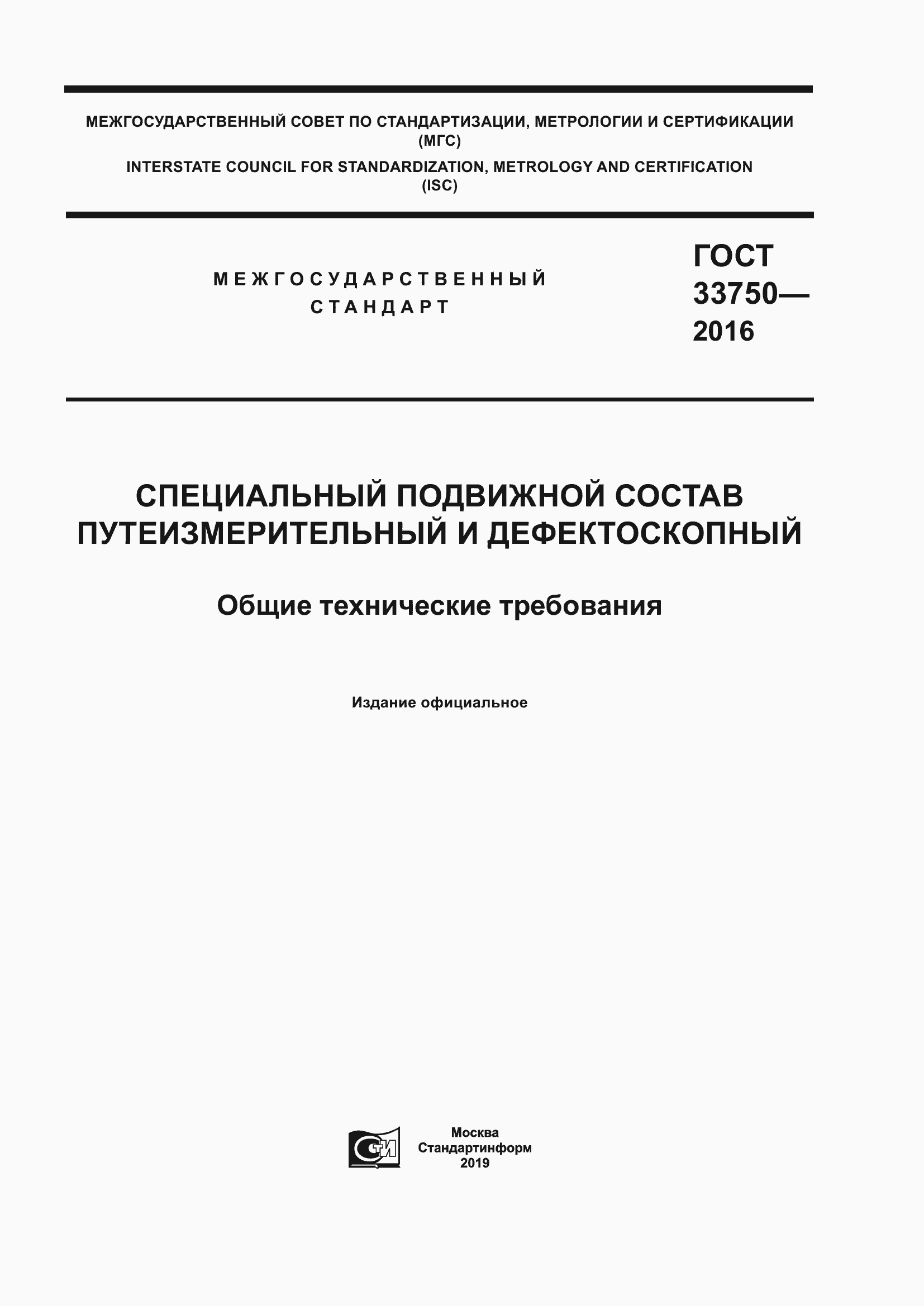 Страница 1 ГОСТ 33750-2016