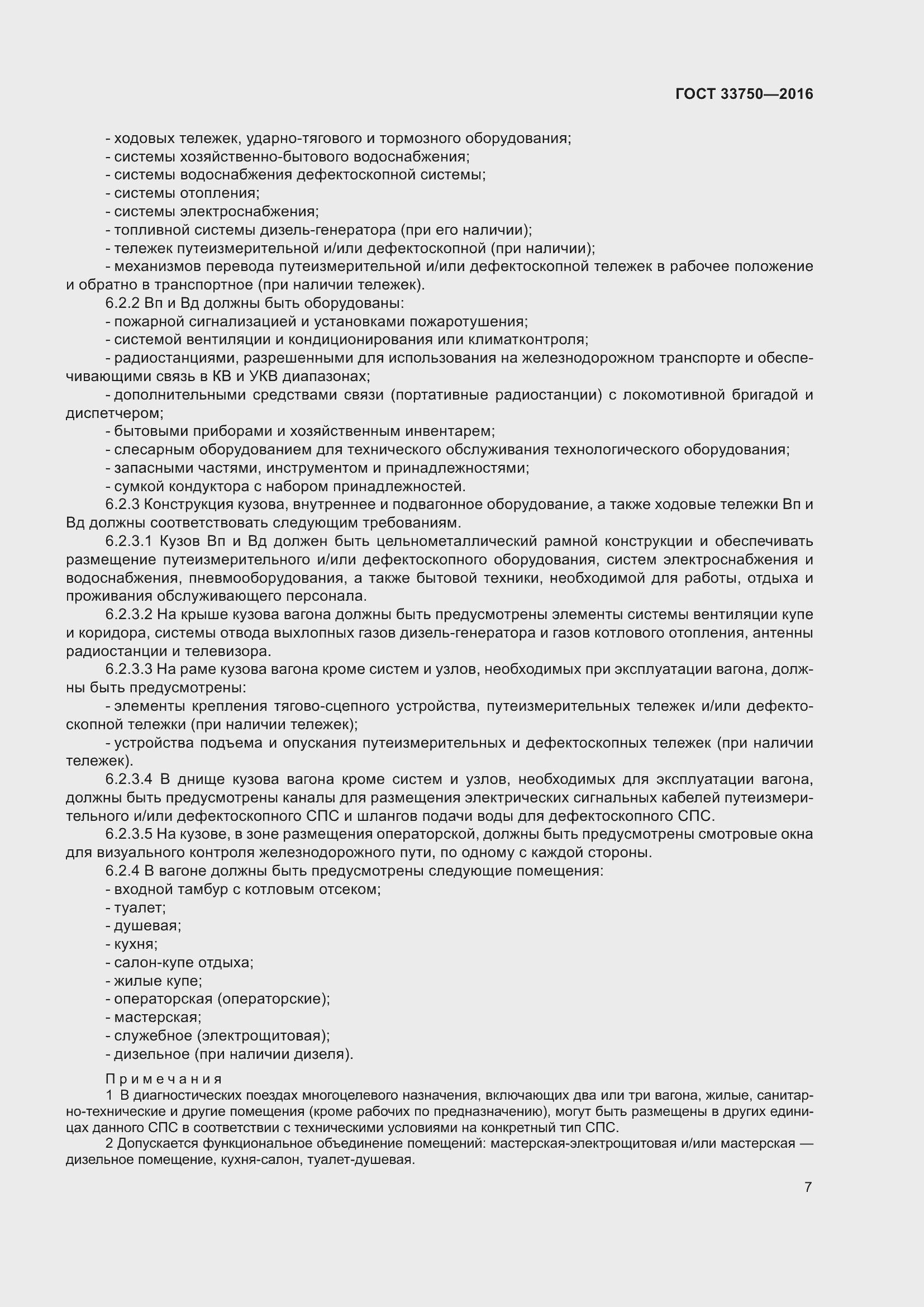 Страница 12 ГОСТ 33750-2016