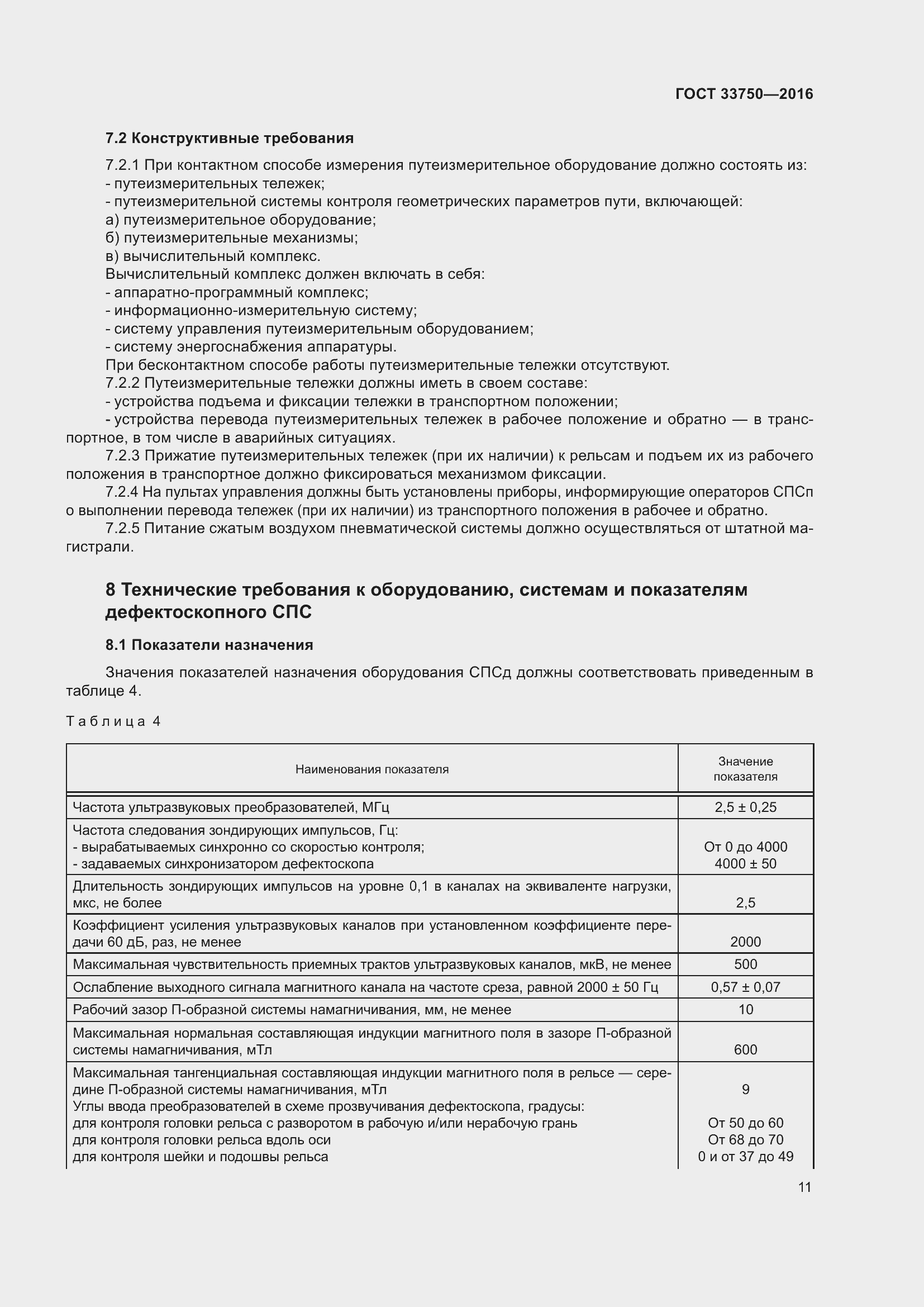 Страница 16 ГОСТ 33750-2016