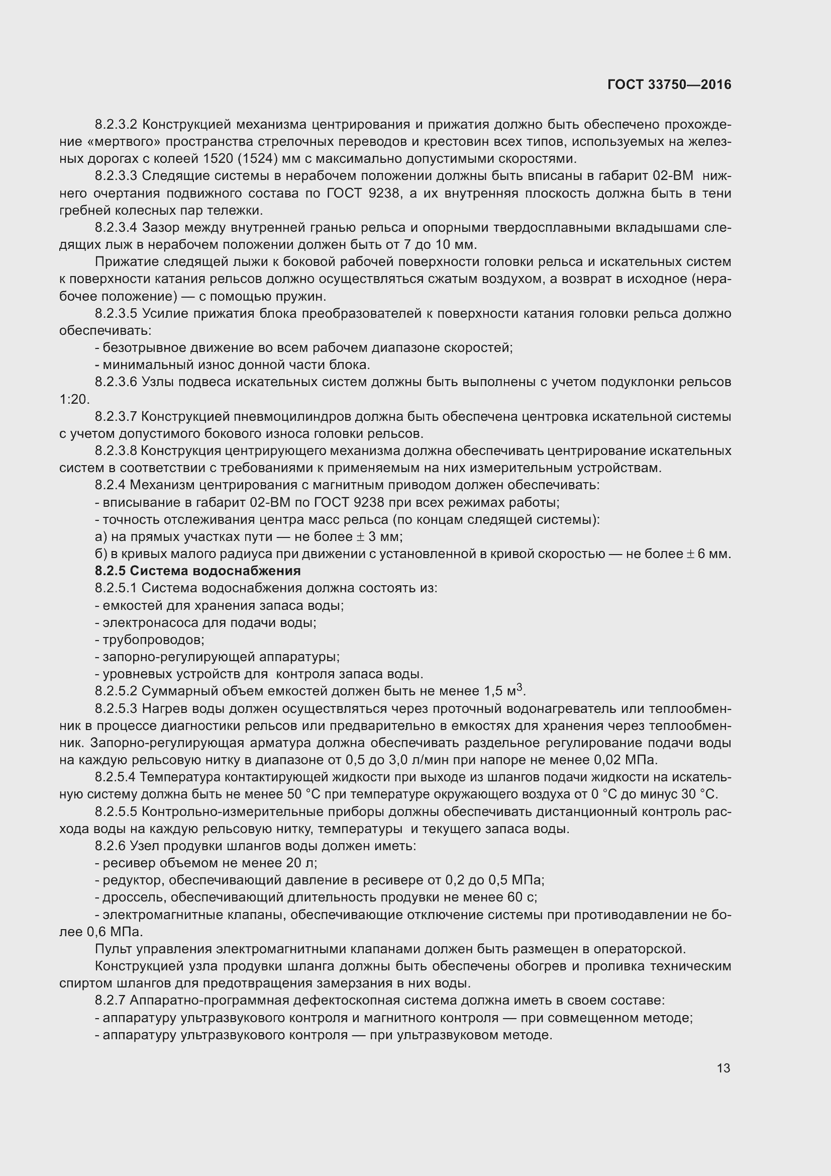 Страница 18 ГОСТ 33750-2016