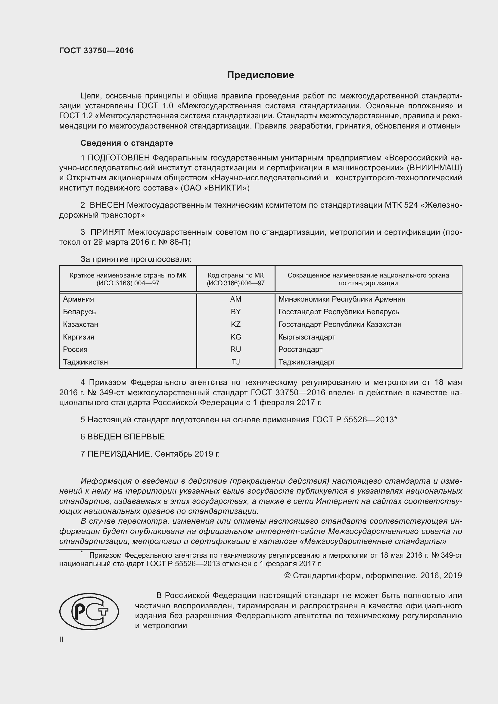 Страница 2 ГОСТ 33750-2016