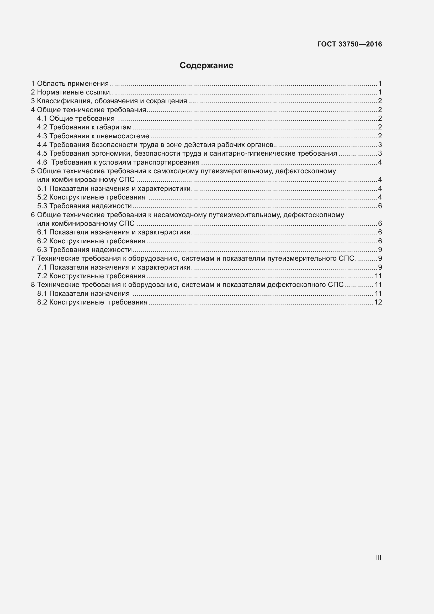 Страница 3 ГОСТ 33750-2016