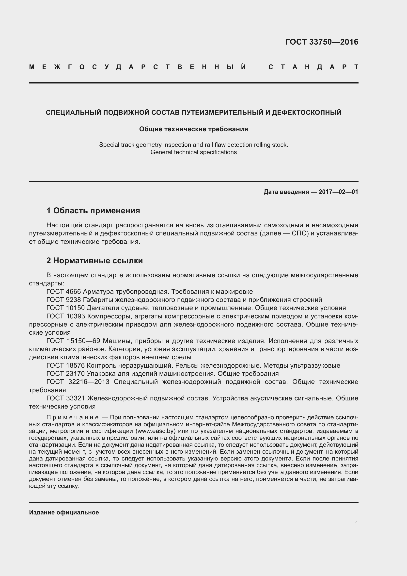 Страница 6 ГОСТ 33750-2016