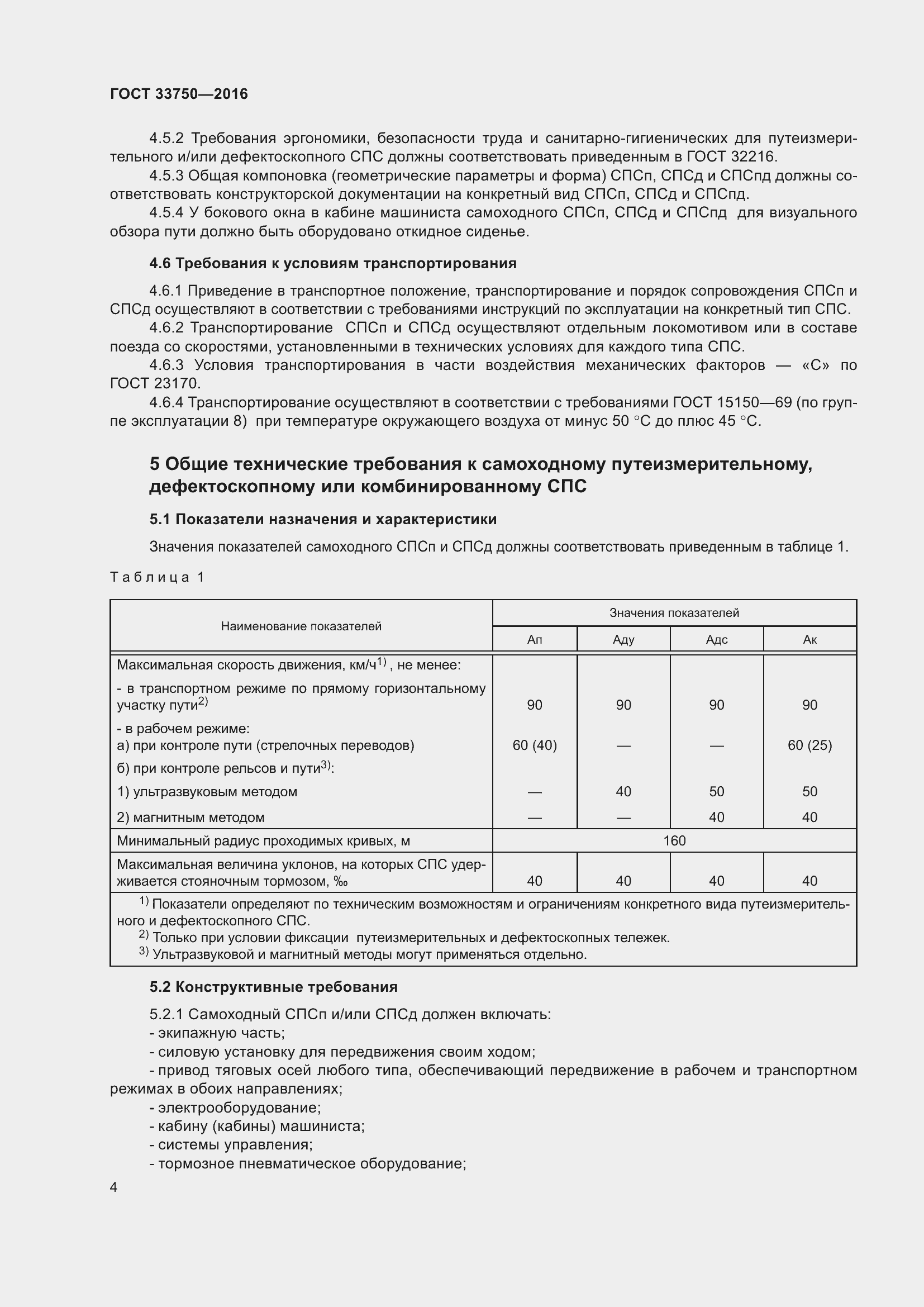 Страница 9 ГОСТ 33750-2016