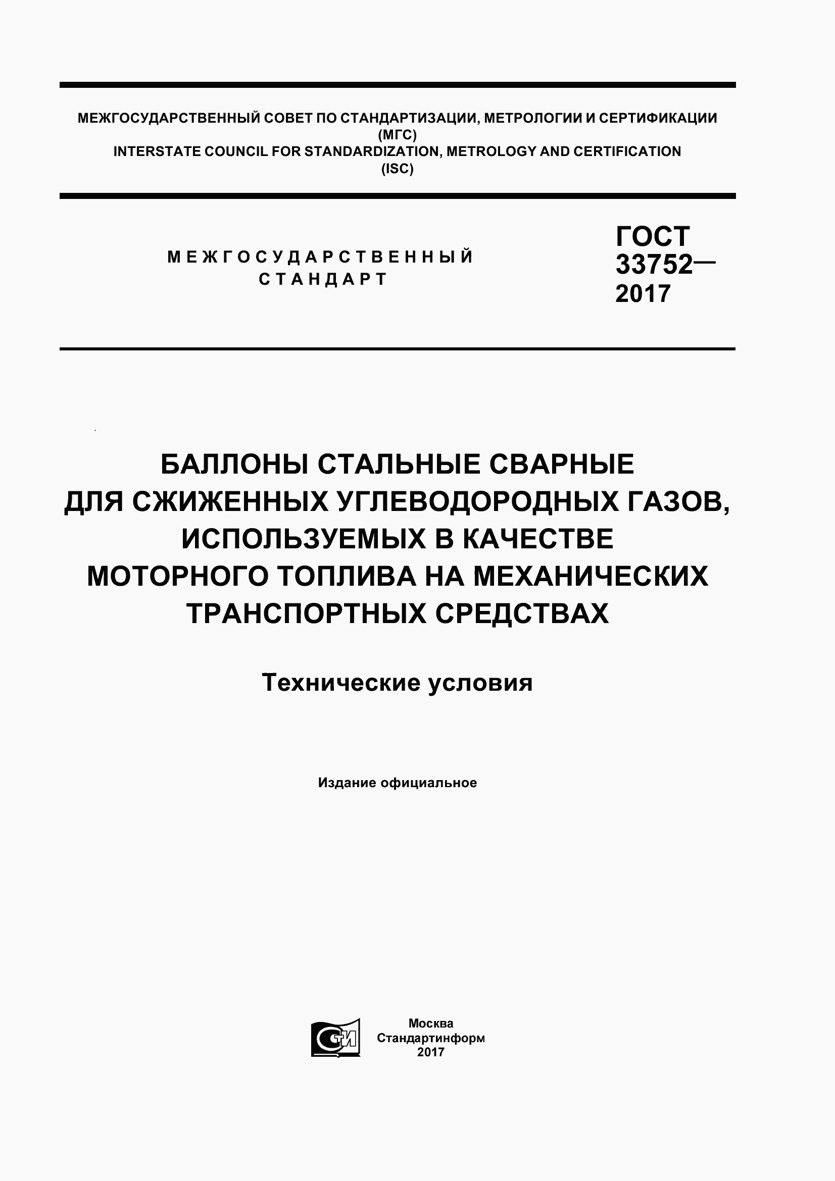 Страница 1 ГОСТ 33752-2017