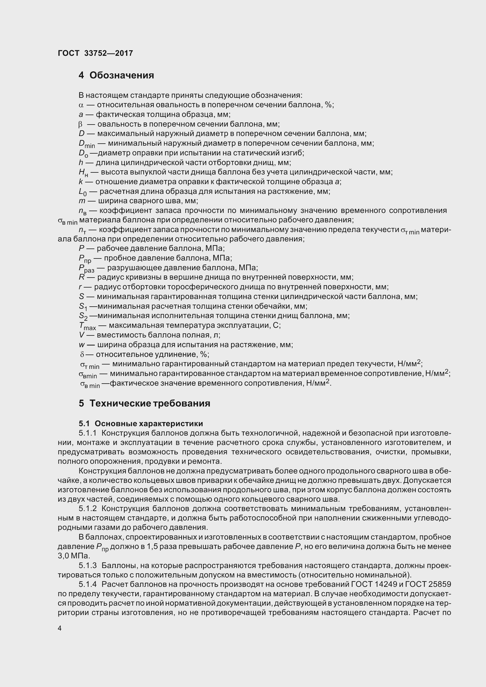 Страница 10 ГОСТ 33752-2017