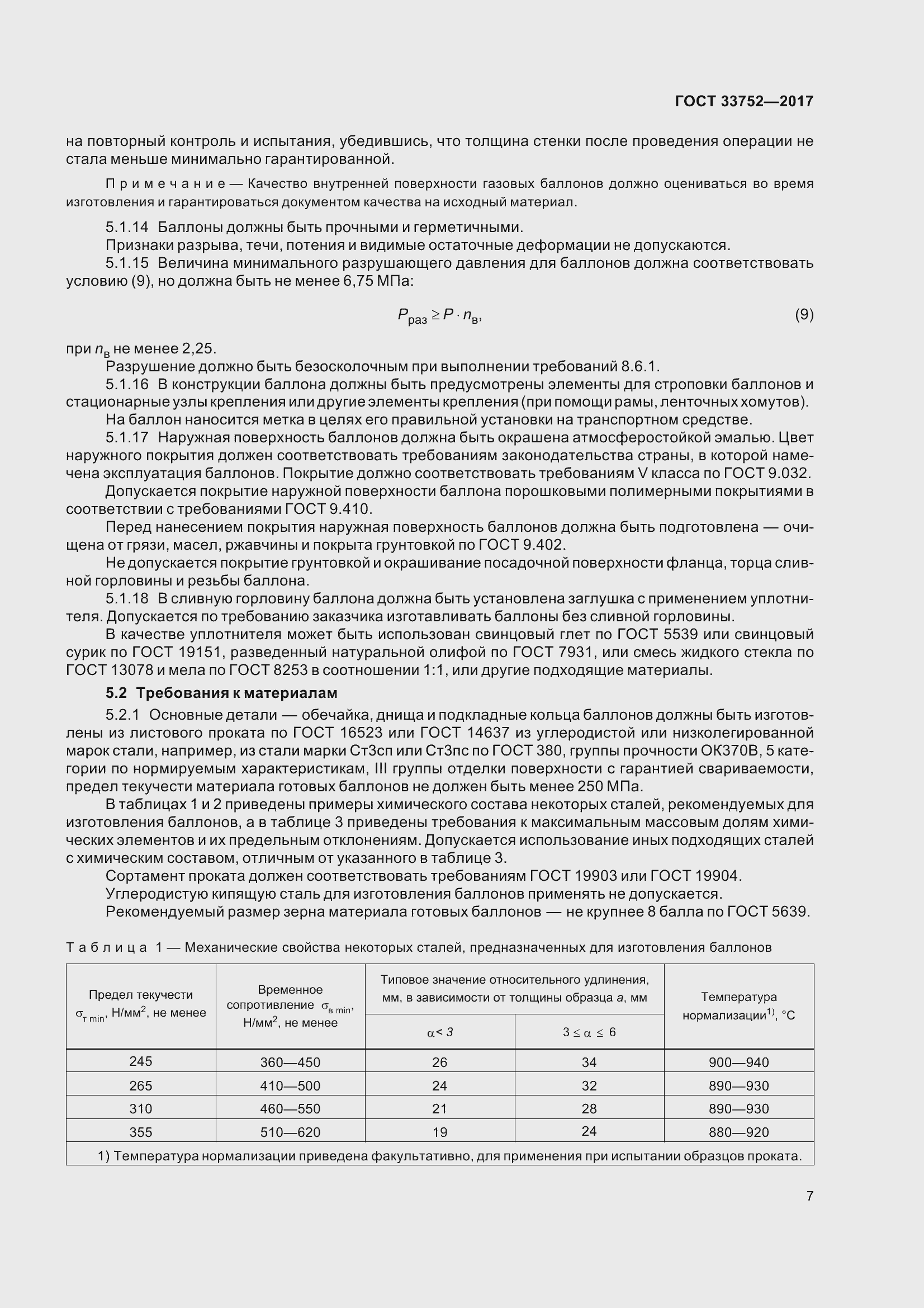 Страница 13 ГОСТ 33752-2017