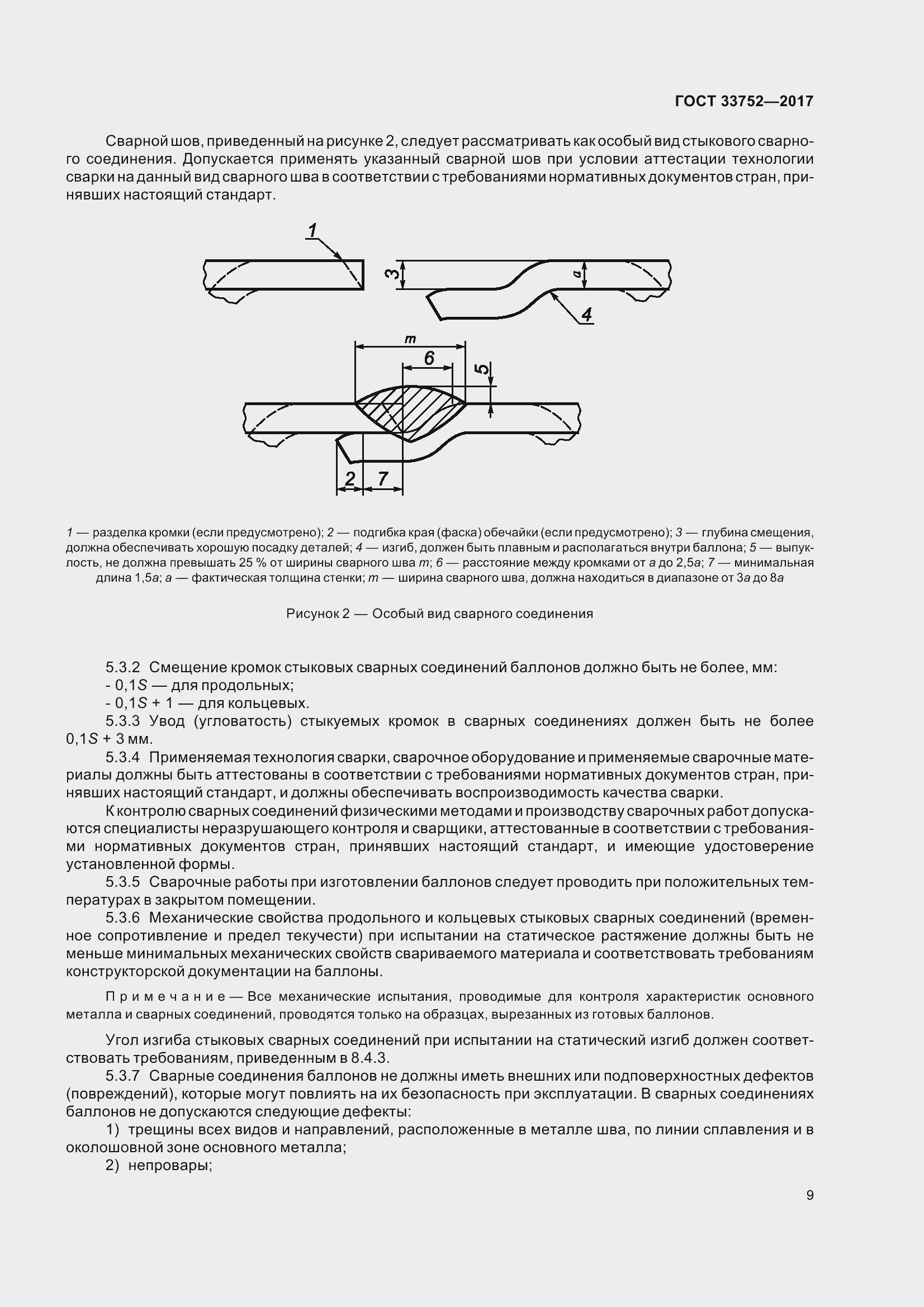 Страница 15 ГОСТ 33752-2017
