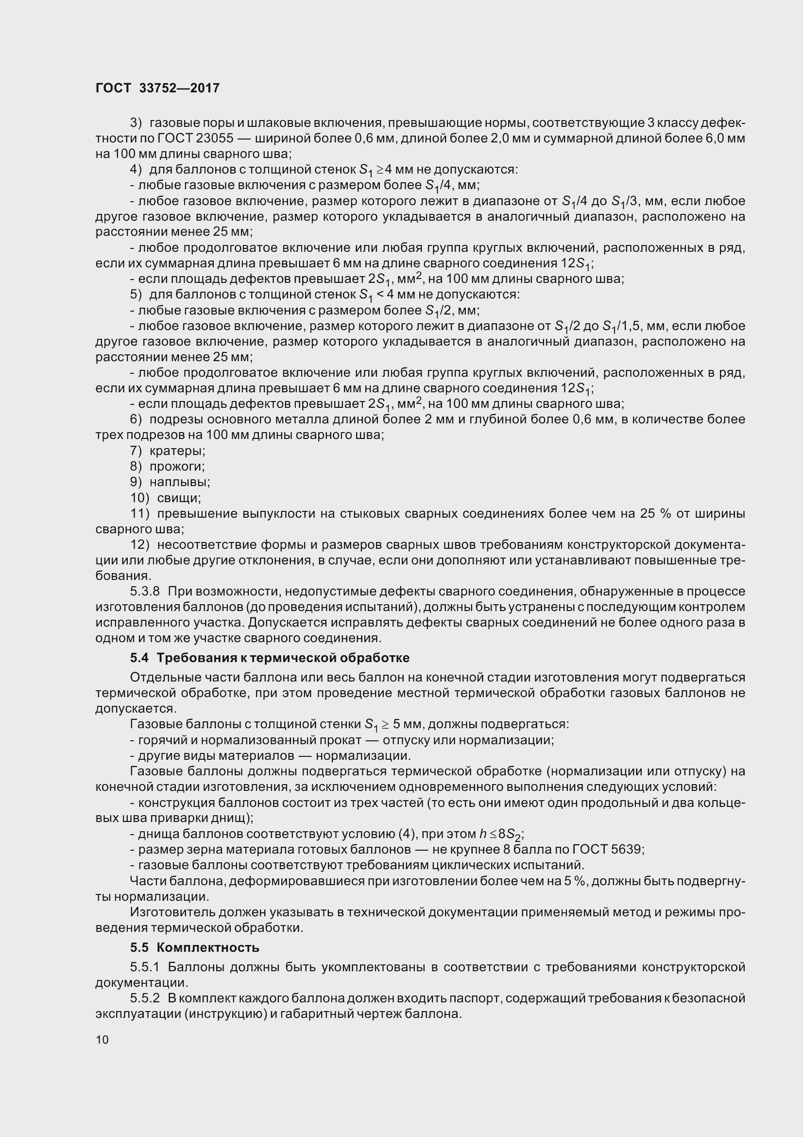 Страница 16 ГОСТ 33752-2017